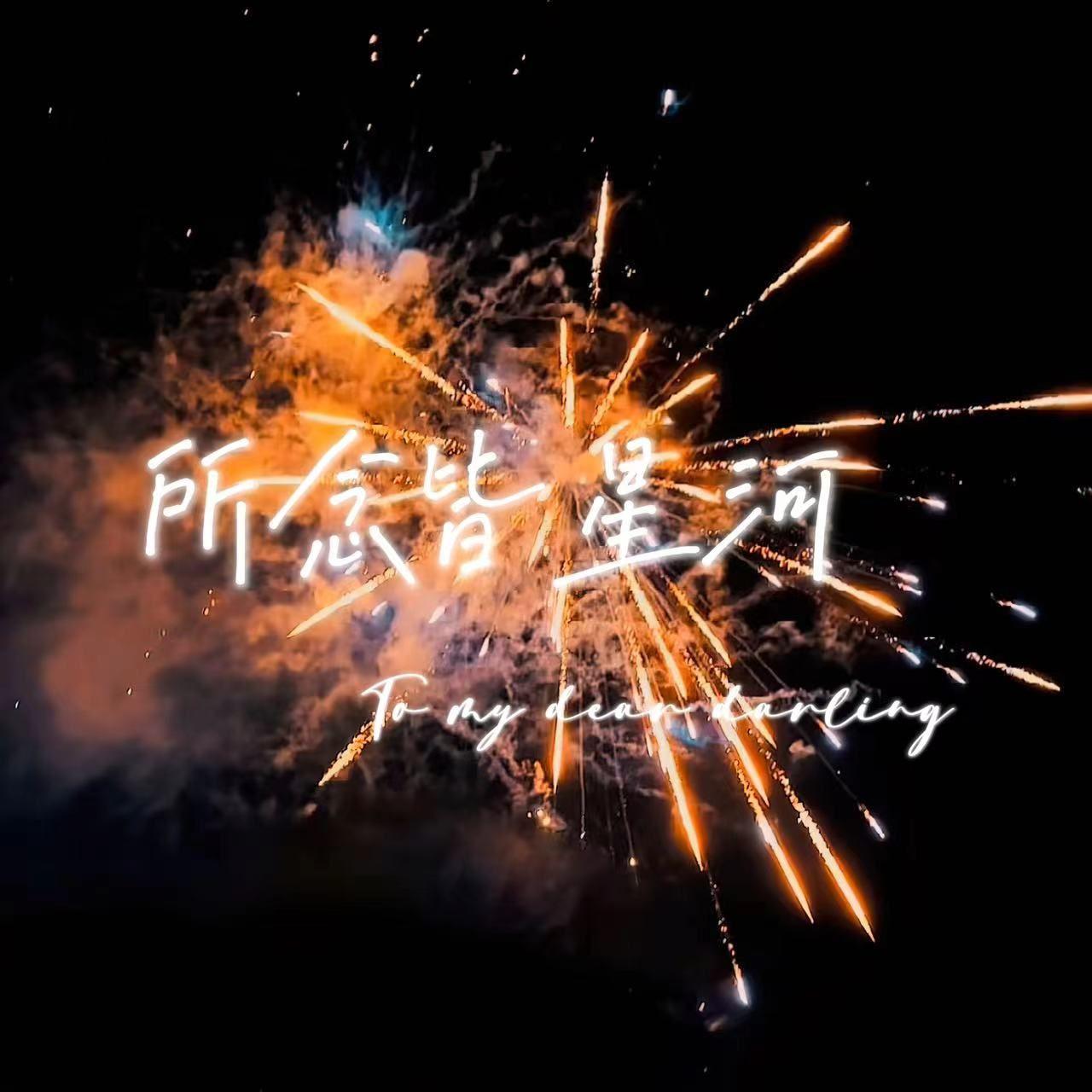 所念皆星河 伴奏封面