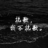 阿七本七 - 抱歉 我不抱歉