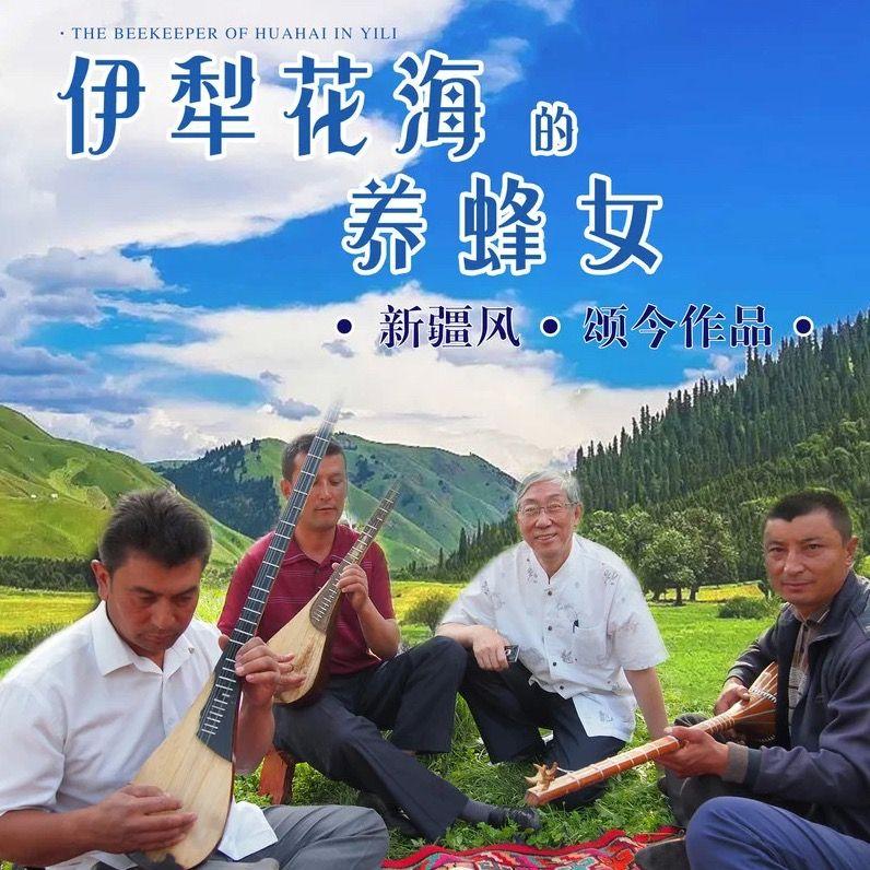 伊犁花海的养蜂女 (柔情版)封面