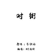 《对街》—（治愈男版）