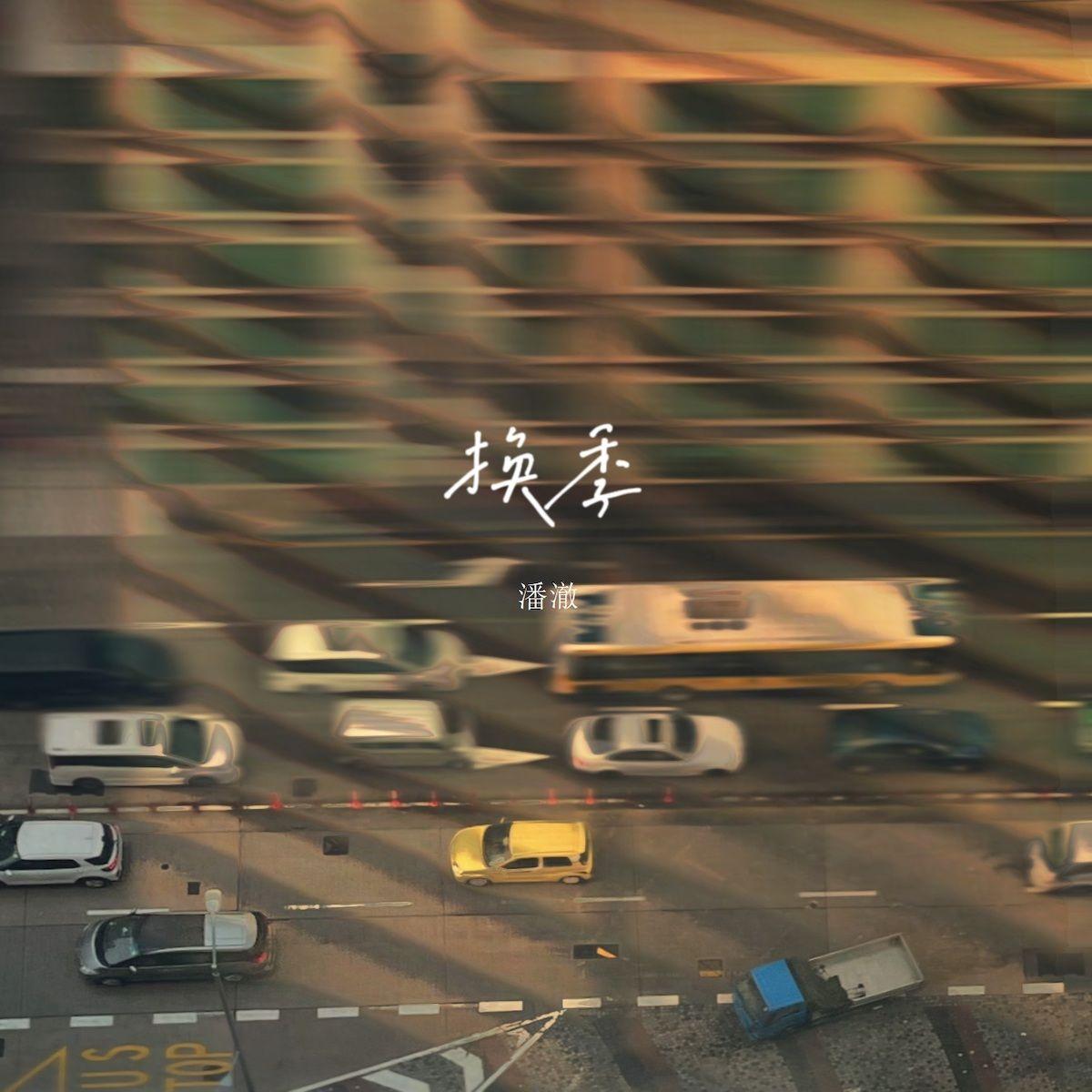 换季 (伴奏) - 潘澈封面