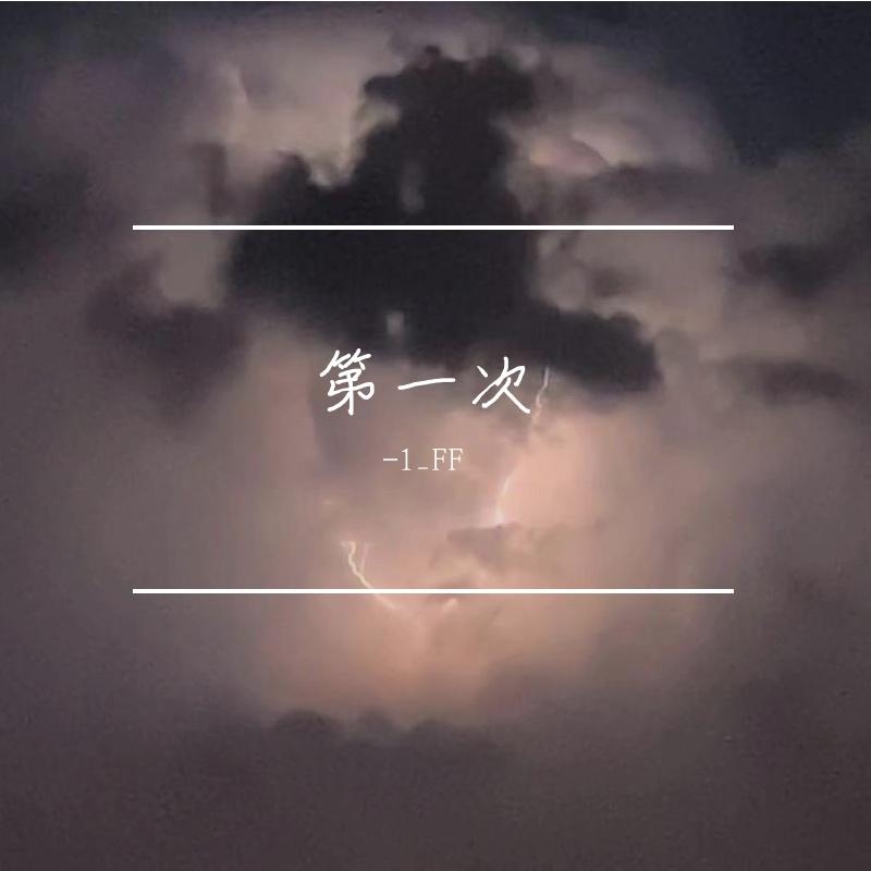 第一次（Prod.Gr33nart Beats)