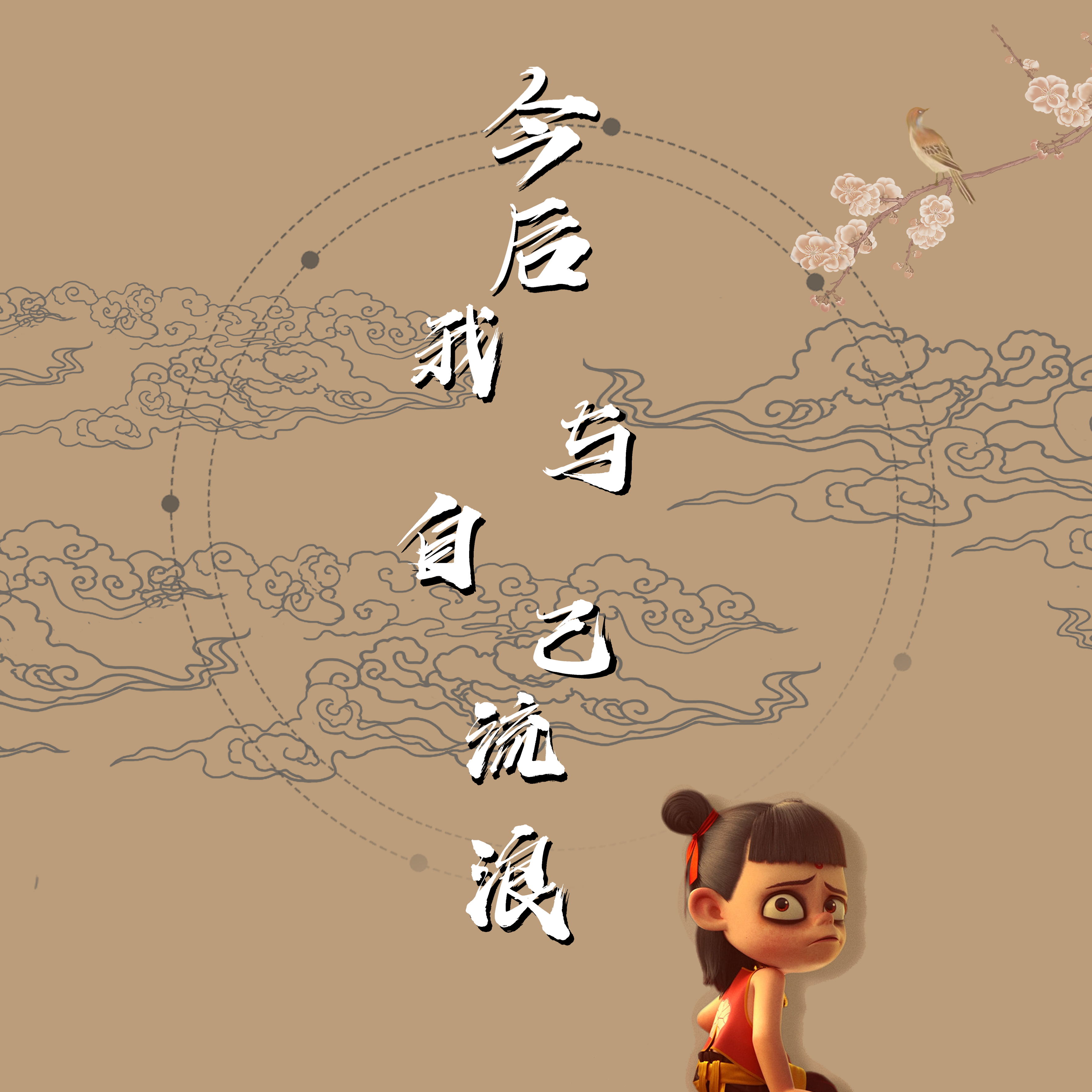 今后我与自己流浪（翻唱）（动画电影《哪吒之魔童降世》片尾曲）