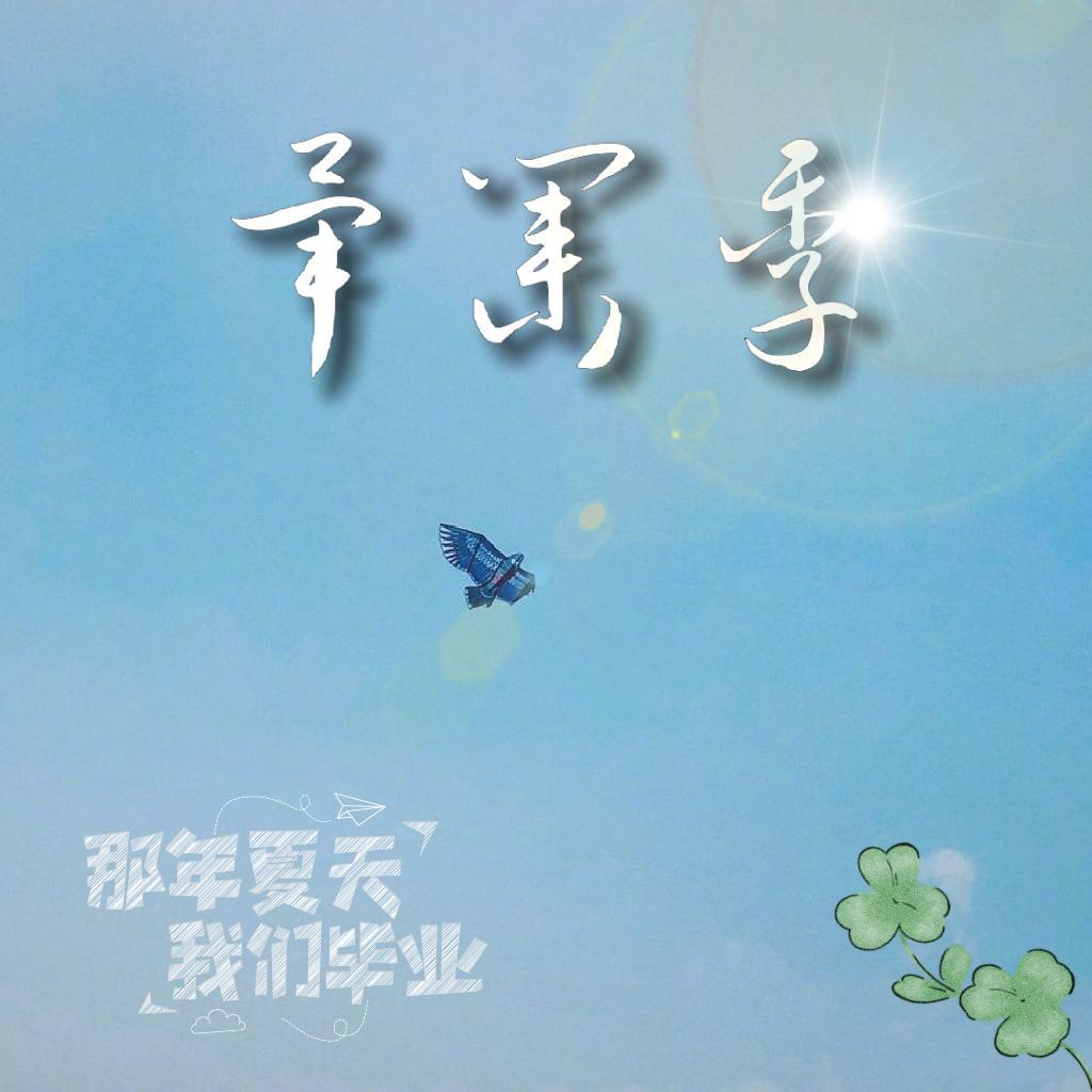 小欢喜（cover：刘瑞琦）_乔缨辞Cynthia_毕业季 | 在线播放_小欢喜（cover：刘瑞琦）歌词_小欢喜（cover：刘瑞琦）下载 | 网易云音乐