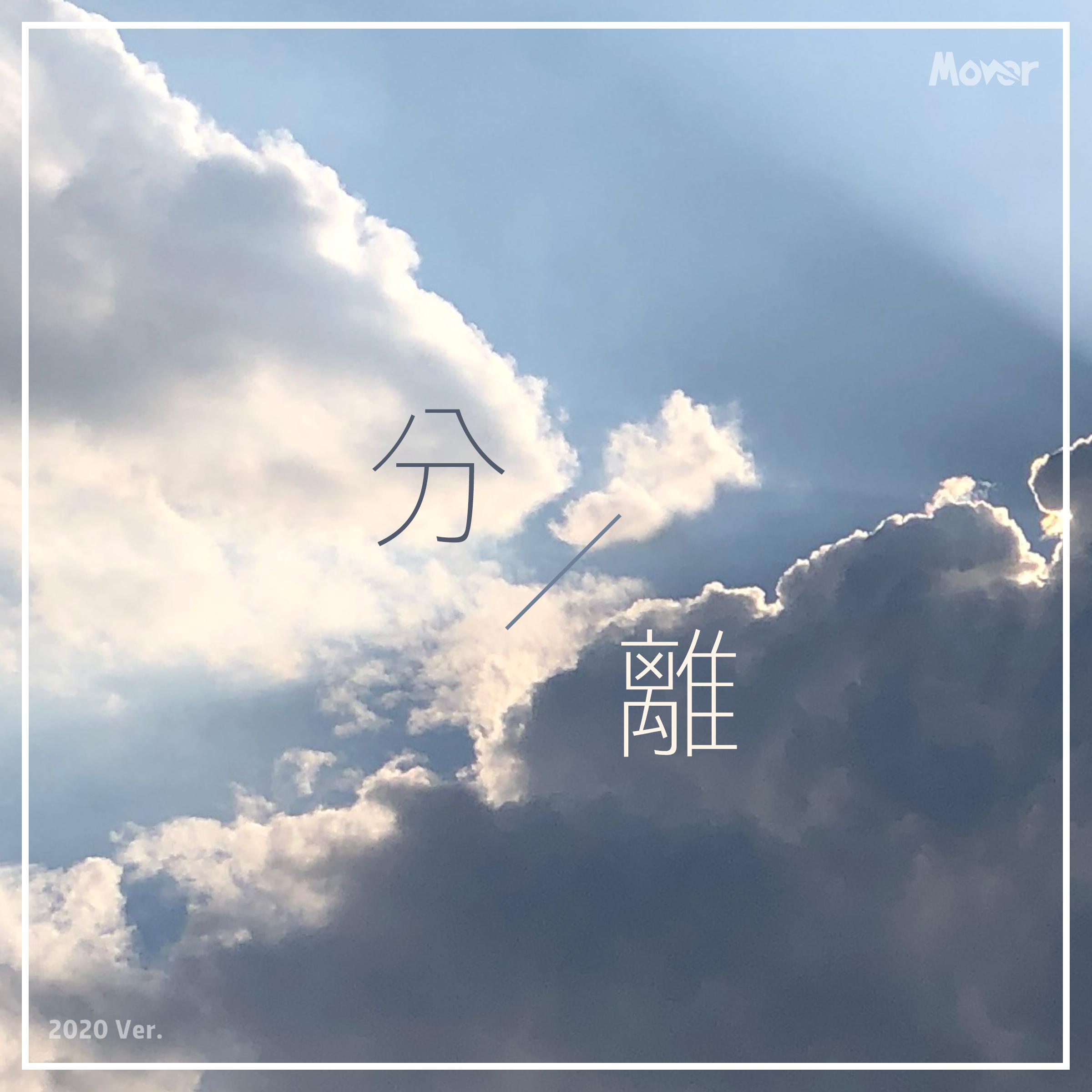 分离（2020）_Mover乐队_分离（2020） | 在线播放_分离（2020）歌词_分离（2020）下载 | 网易云音乐
