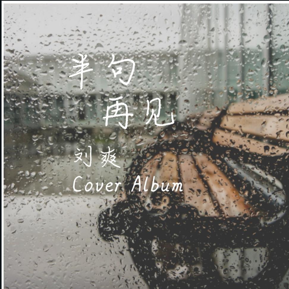 半句再见封面