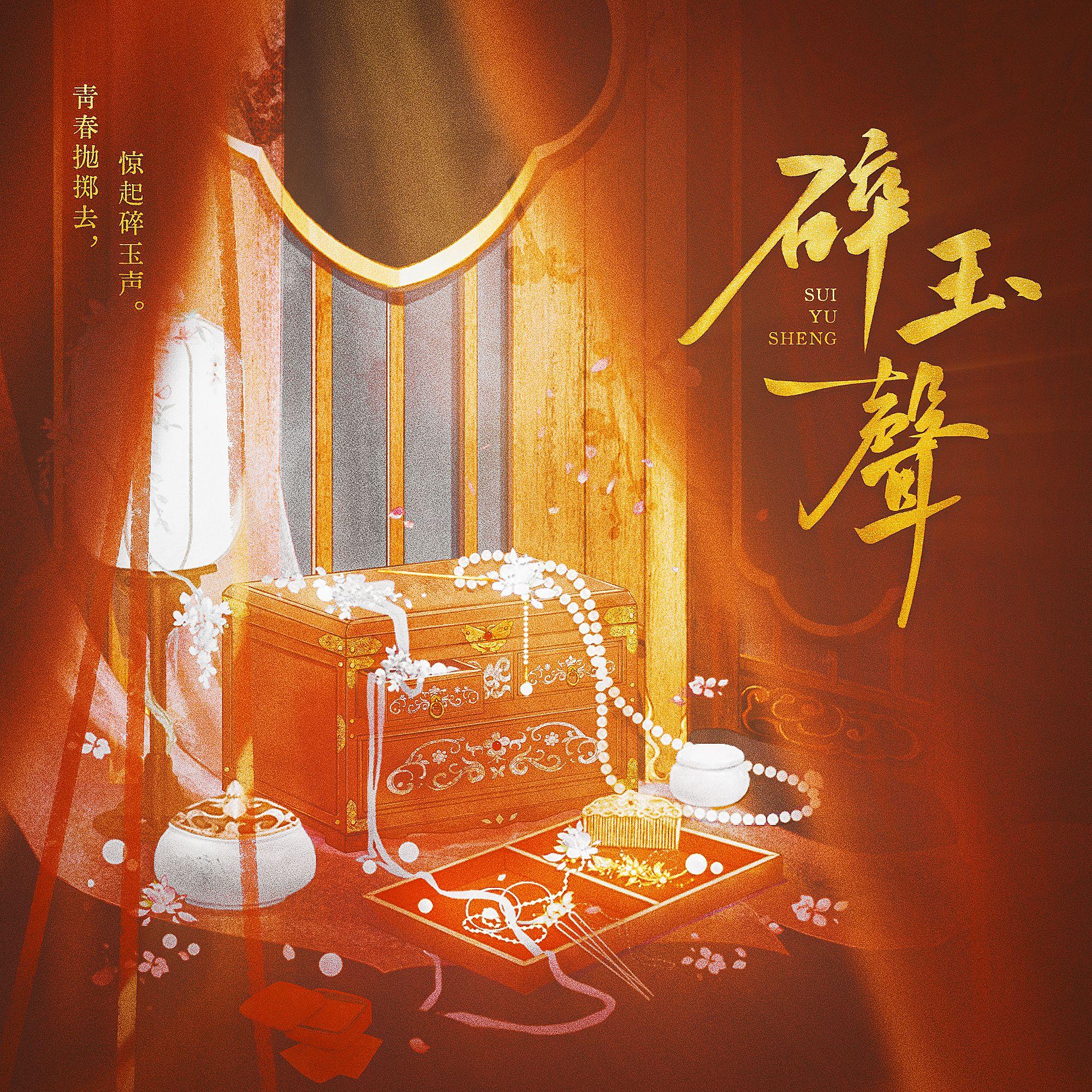 碎玉声——绣衣楼女密探群像_璃笙Aria_碎玉声——绣衣楼女密探群像原创同人曲 | 在线播放_碎玉声——绣衣楼女密探群像歌词_碎玉声——绣衣楼女密探群像下载 | 网易云音乐