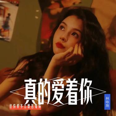 真的爱着你 (港风女声版)封面