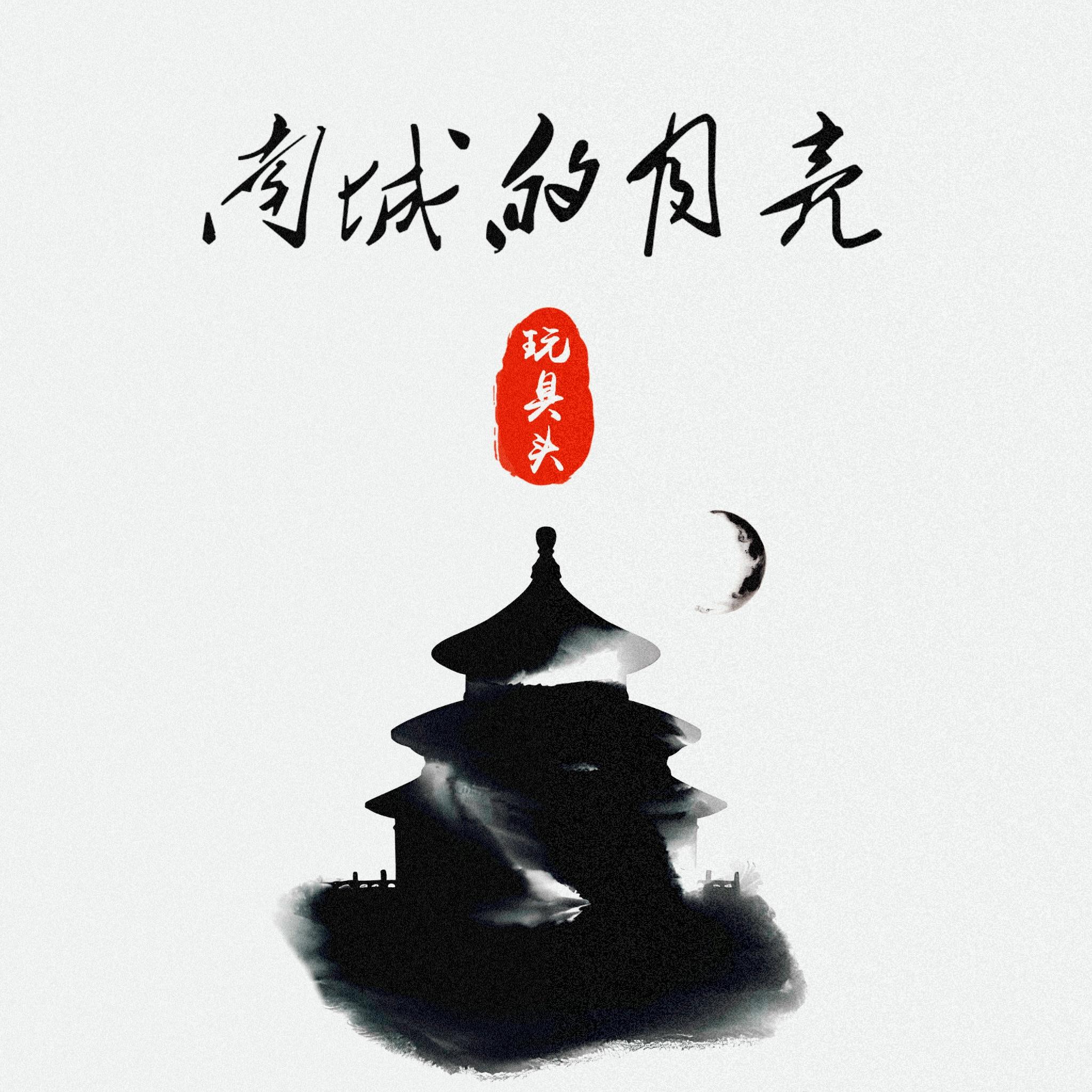 北京绅士_玩具头乐队(Toy Head)_南城的月亮 | 在线播放_北京绅士歌词_北京绅士下载 | 网易云音乐