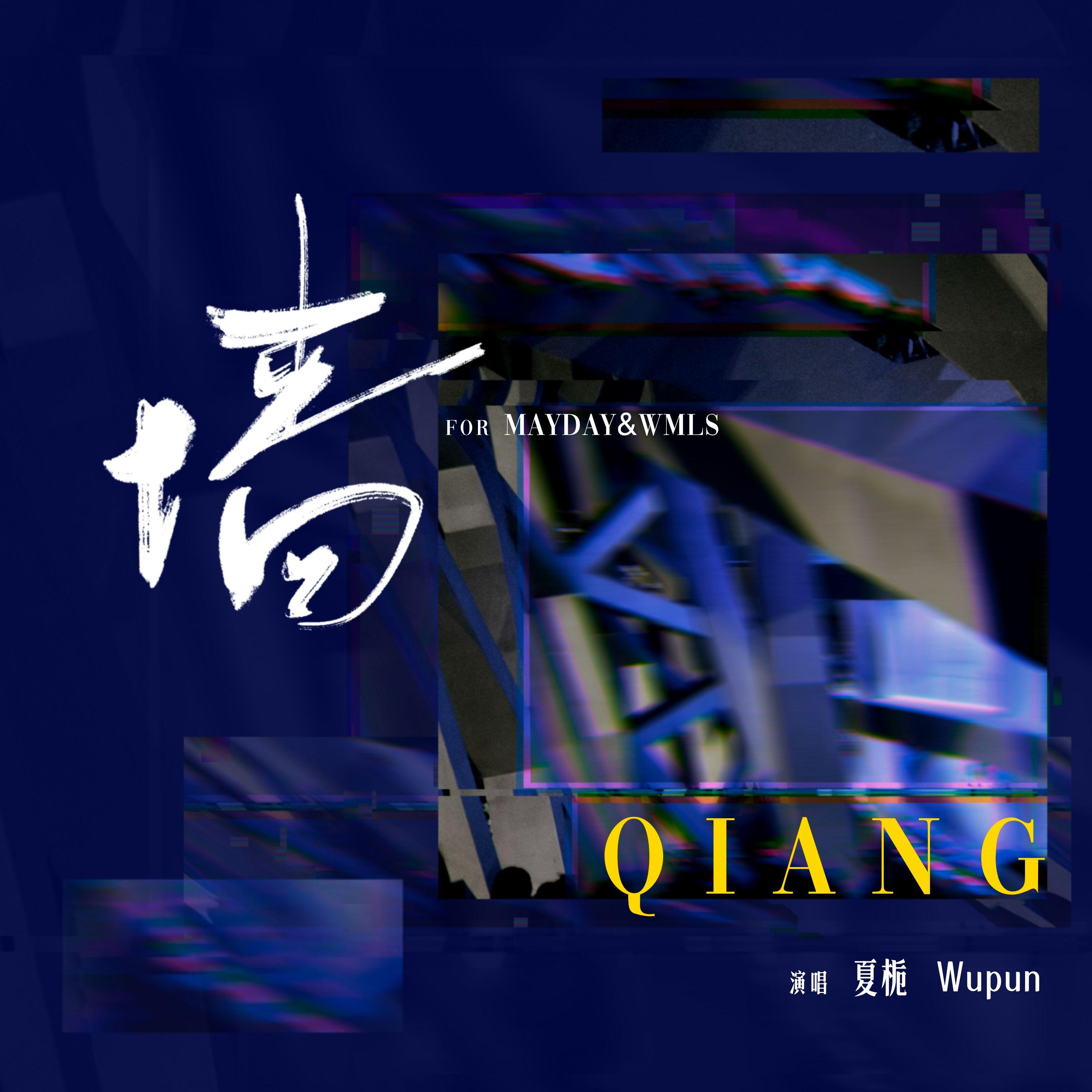 墙「for五月天」