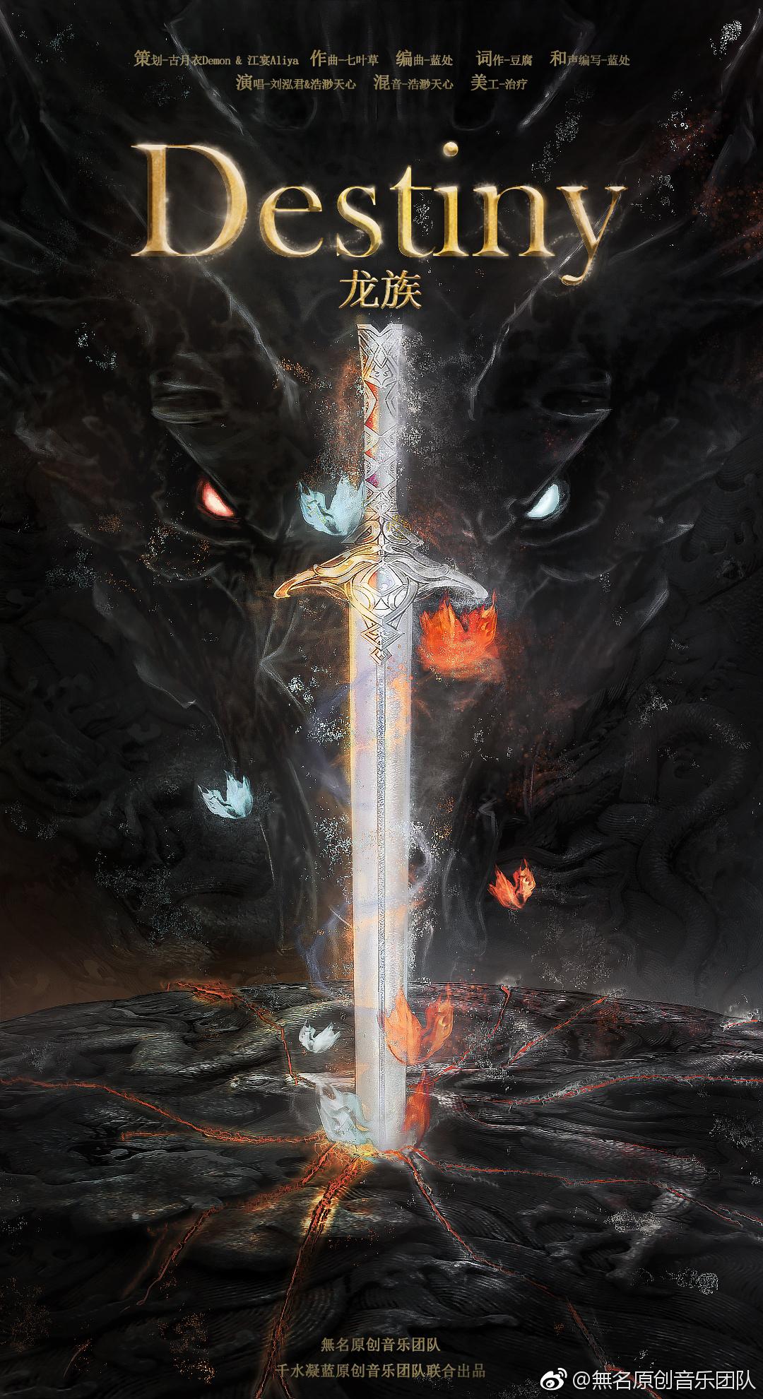Destiny（龙族同人原创曲）