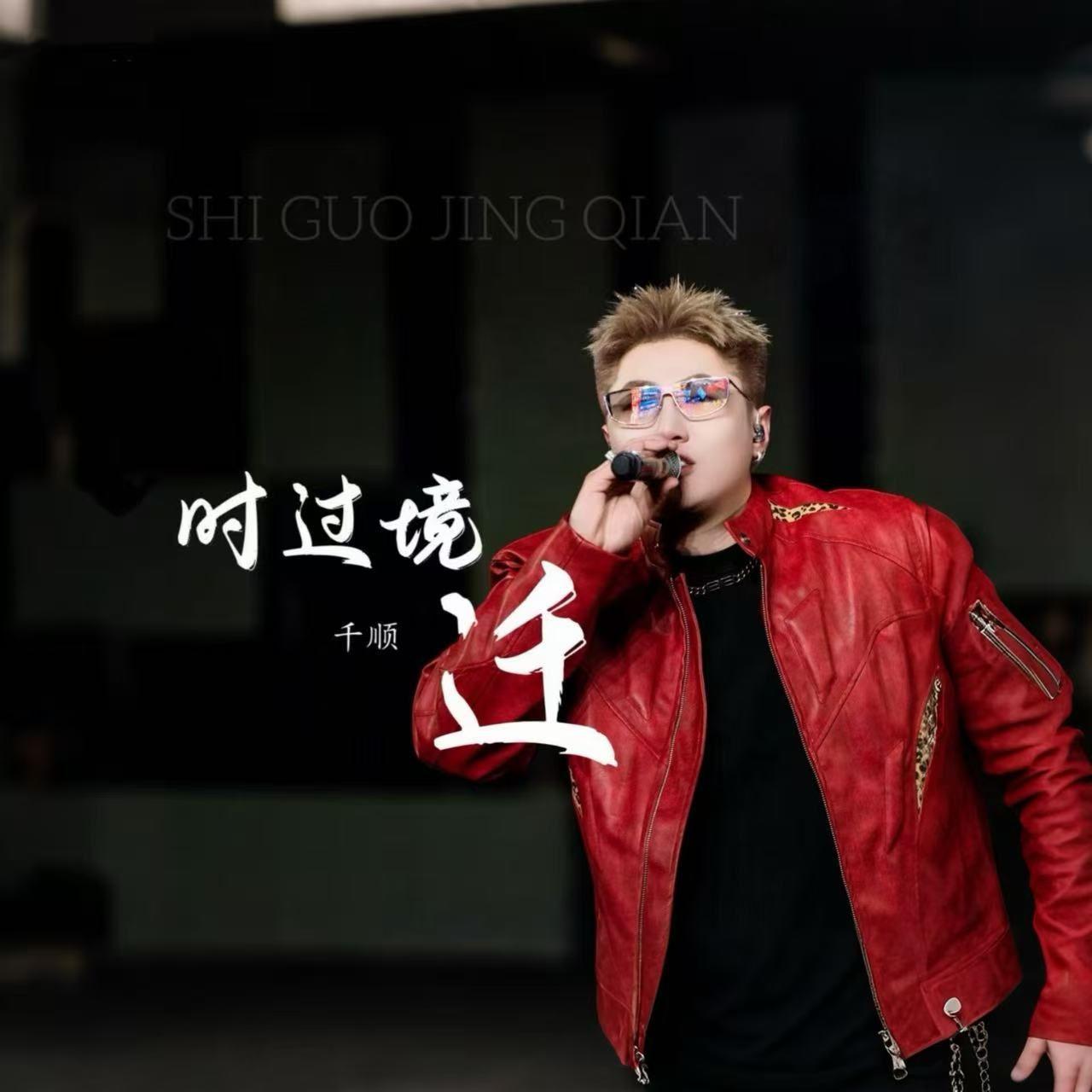 时过境迁