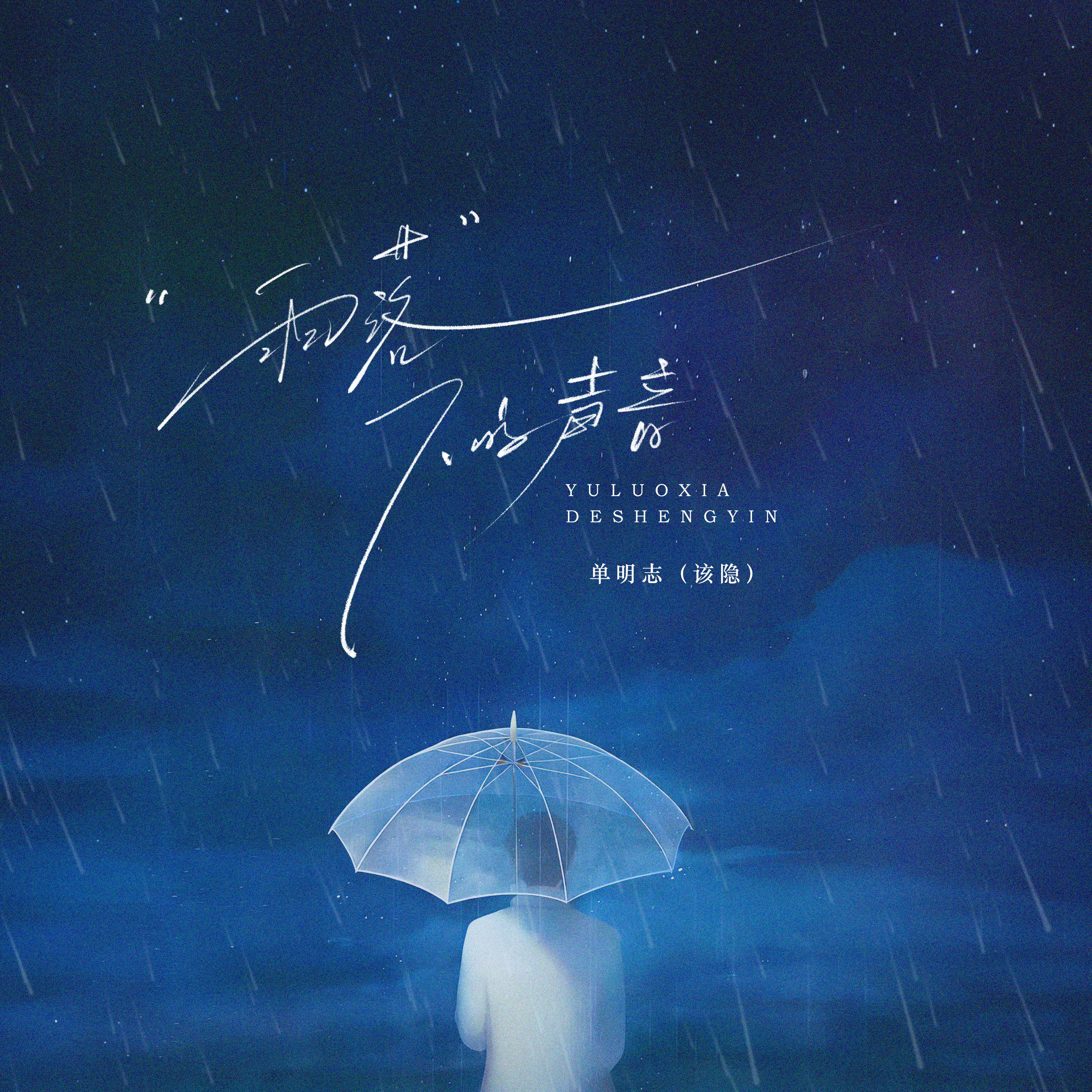 雨落下的声音