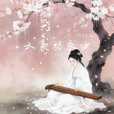 云裳羽衣曲  (R&B版) (Cover 周深)封面