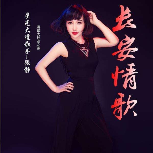 长安情歌_张静_长安情歌 | 在线播放_长安情歌歌词_长安情歌下载 | 网易云音乐