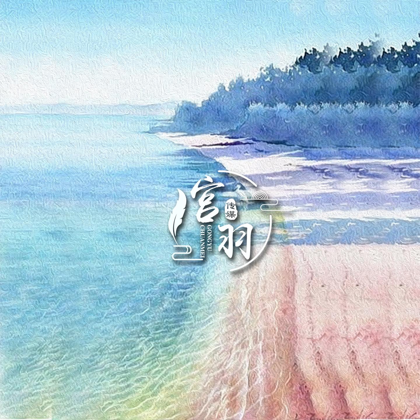 让生命等待 (萨克斯轻音乐)封面