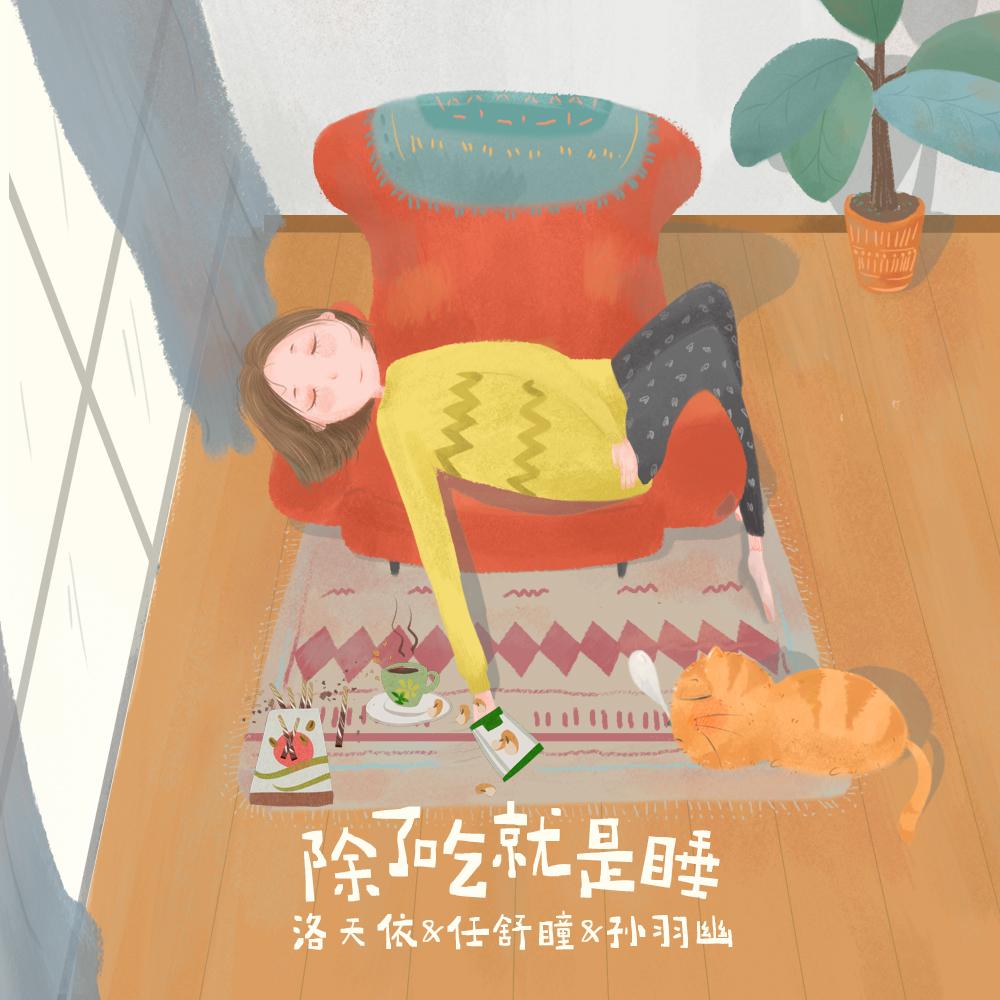 除了吃就是睡_洛天依Official_除了吃就是睡 | 在线播放_除了吃就是睡歌词_除了吃就是睡下载 | 网易云音乐