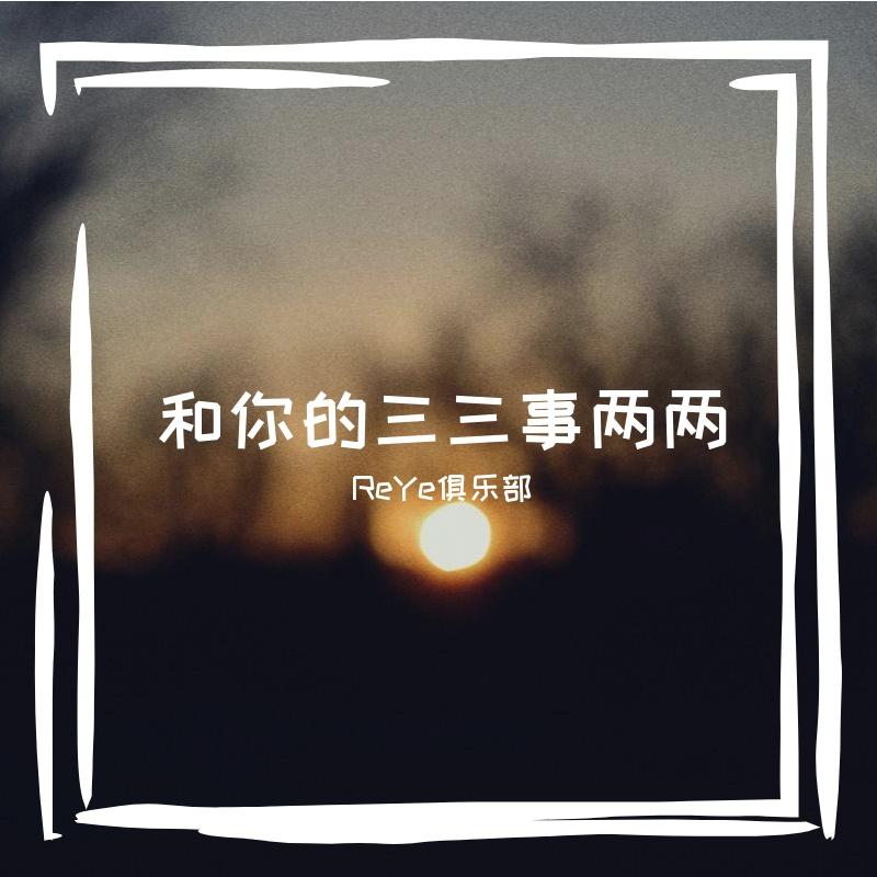 爱唉爱封面