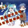 奇迹的魔术师 - 【平安夜童话】Snow Fairy Story【八人大合唱】（翻自 初音ミク）