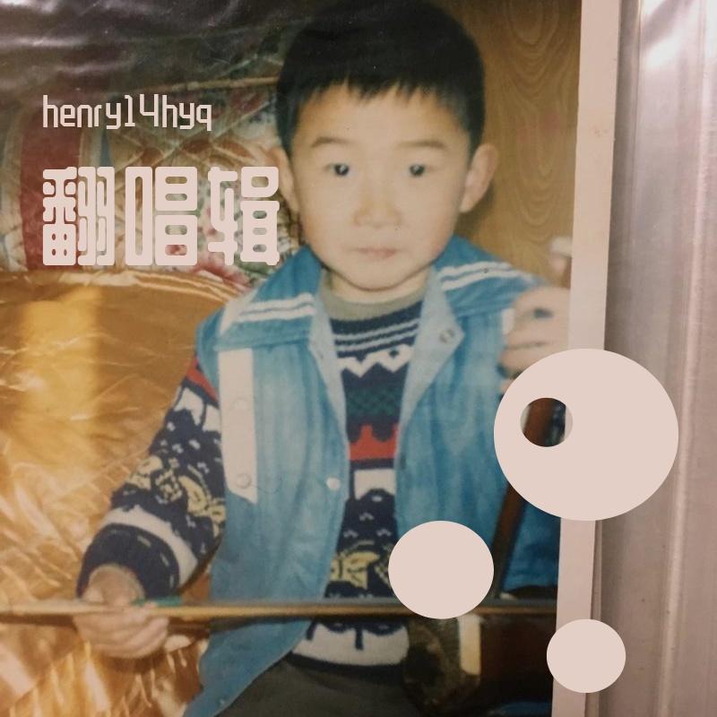 黑洞里 - henry14hyq封面