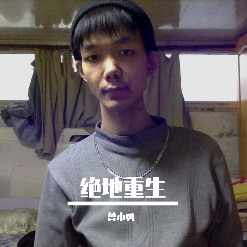 绝地重生封面