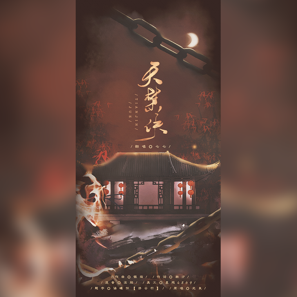 天禁诀（女版）