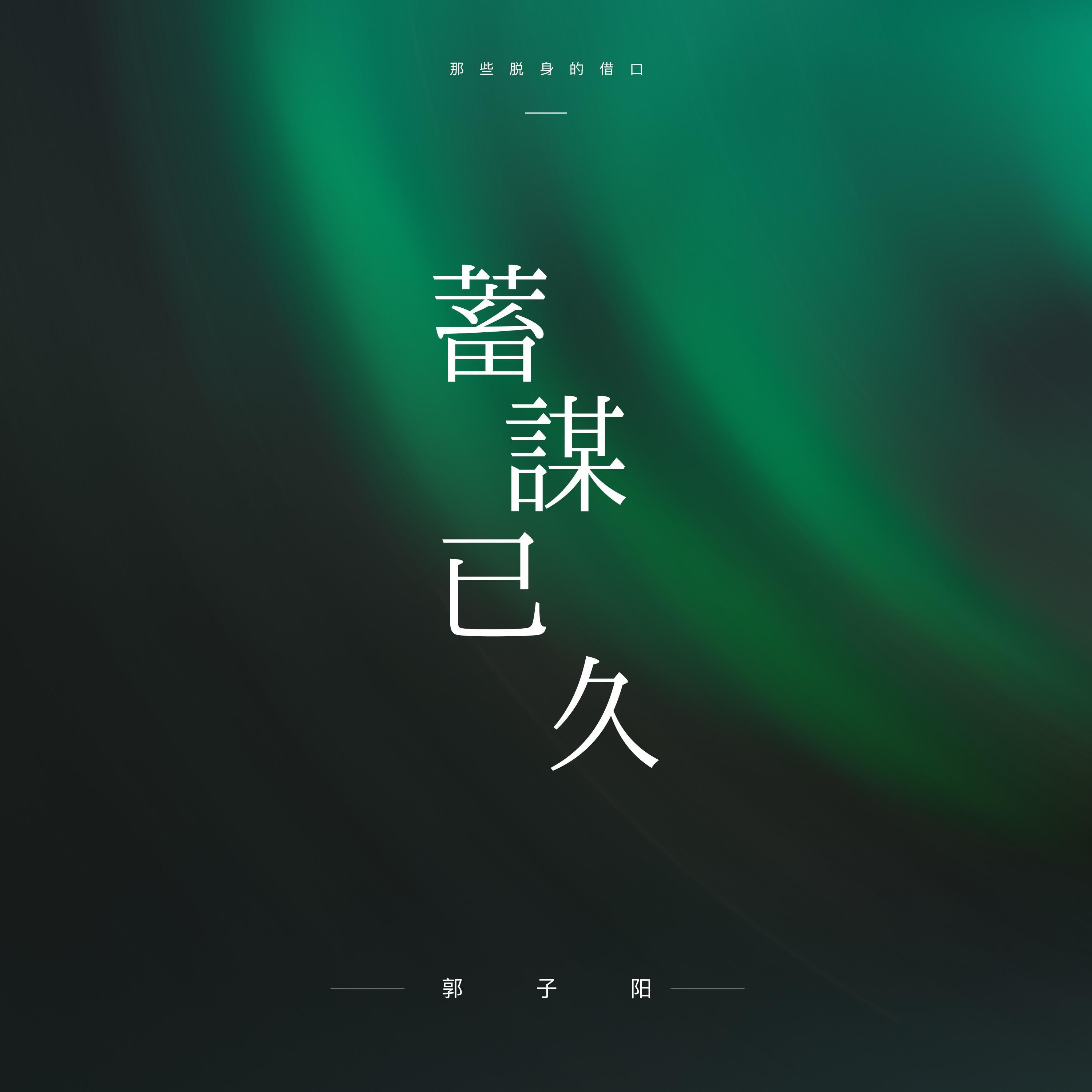 蓄谋已久_郭子阳_蓄谋已久 | 在线播放_蓄谋已久歌词_蓄谋已久下载 | 网易云音乐