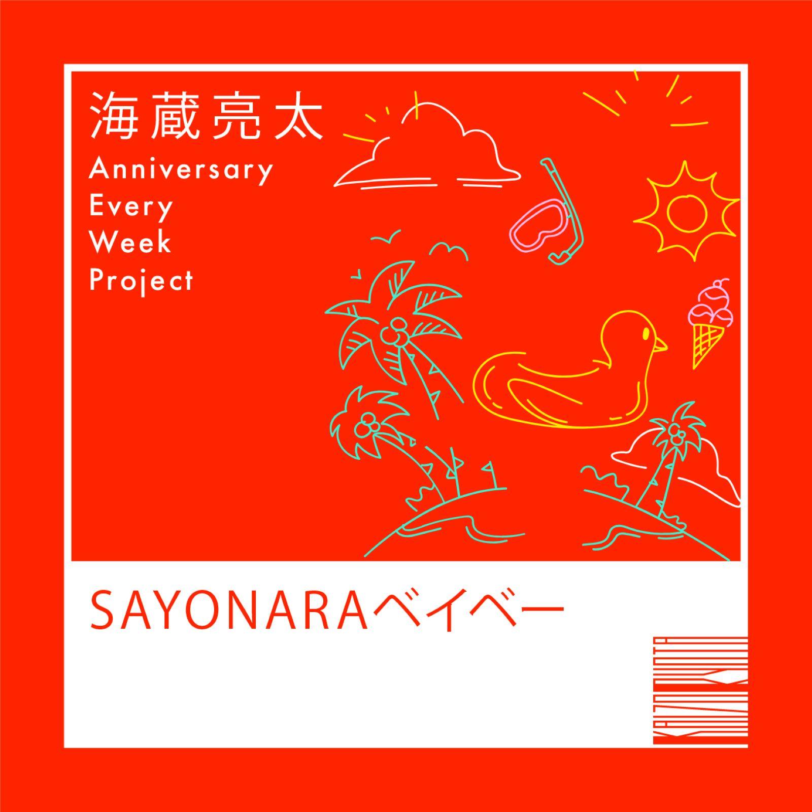 SAYONARAベイベー封面