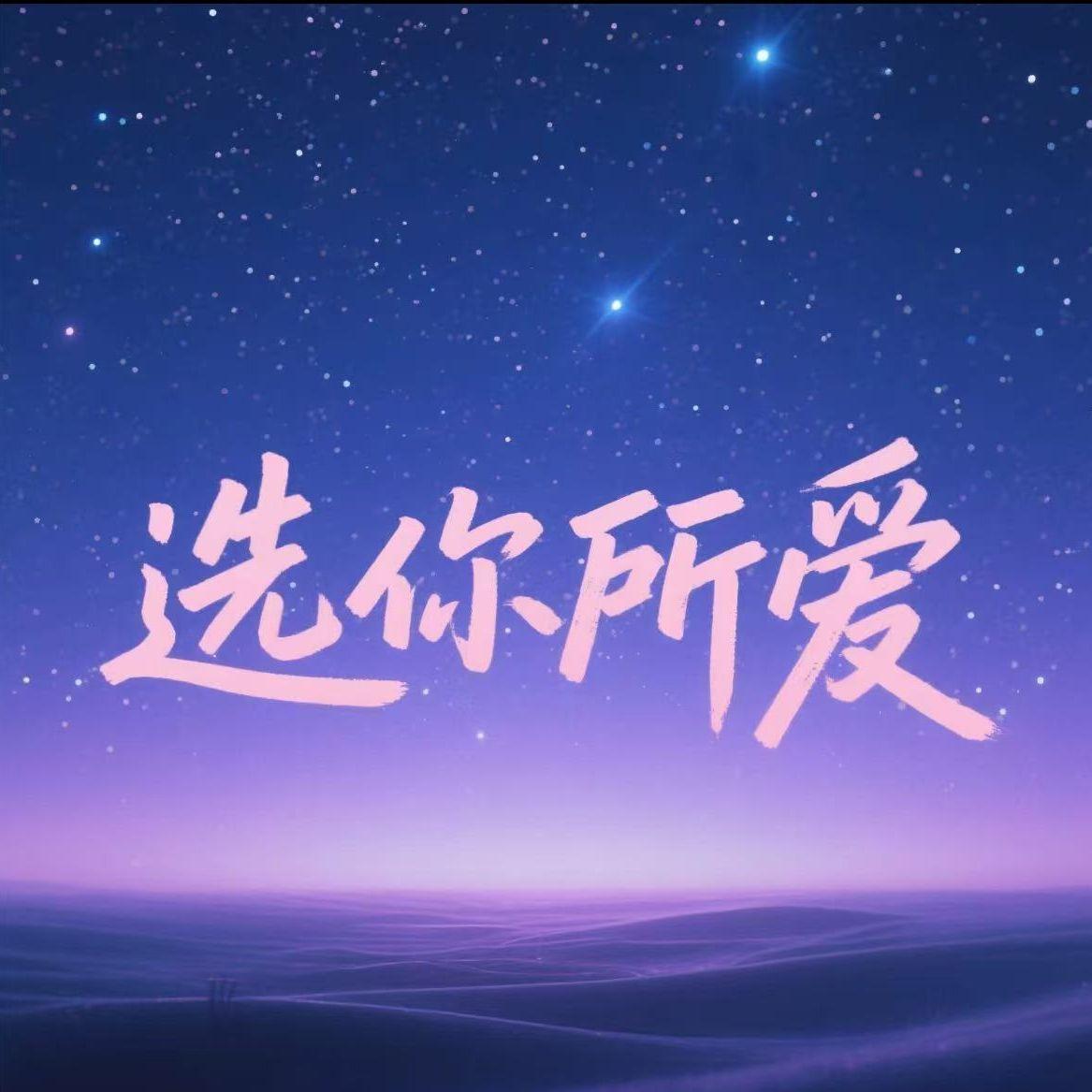 爱值得封面