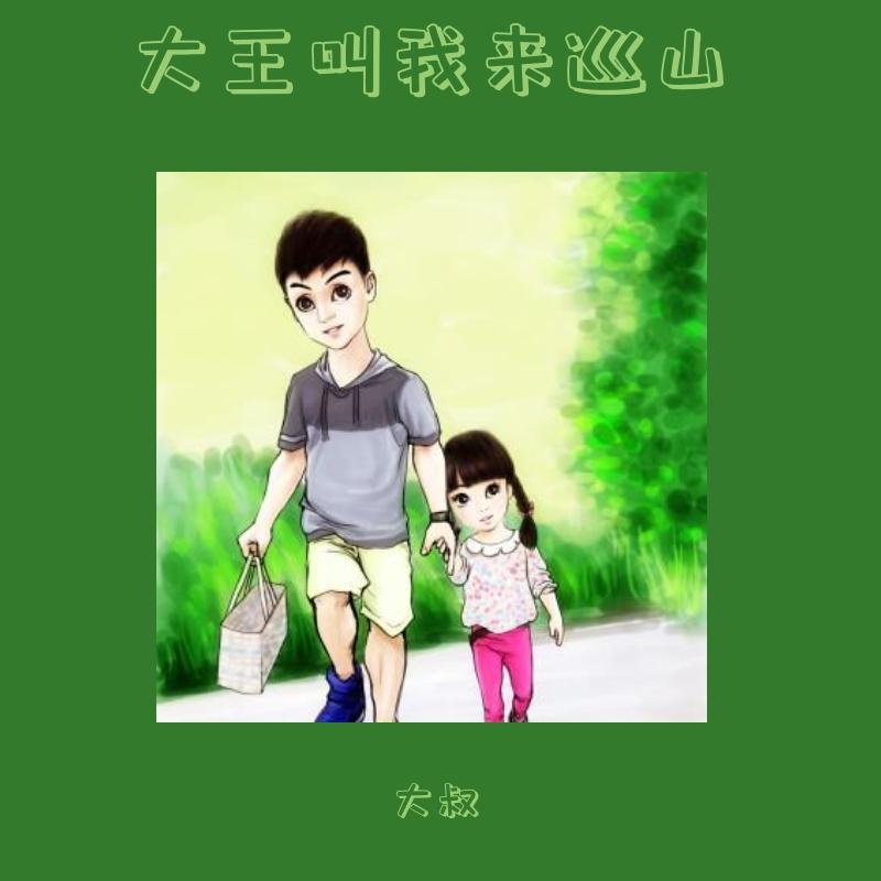 大王叫我来巡山（翻自 贾乃亮） - 大叔封面