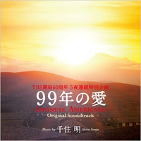 TBS开局60周年 5夜连続特别企画 99年の爱~JAPANESE AMERICANS~ オリジナル・サウンドトラック