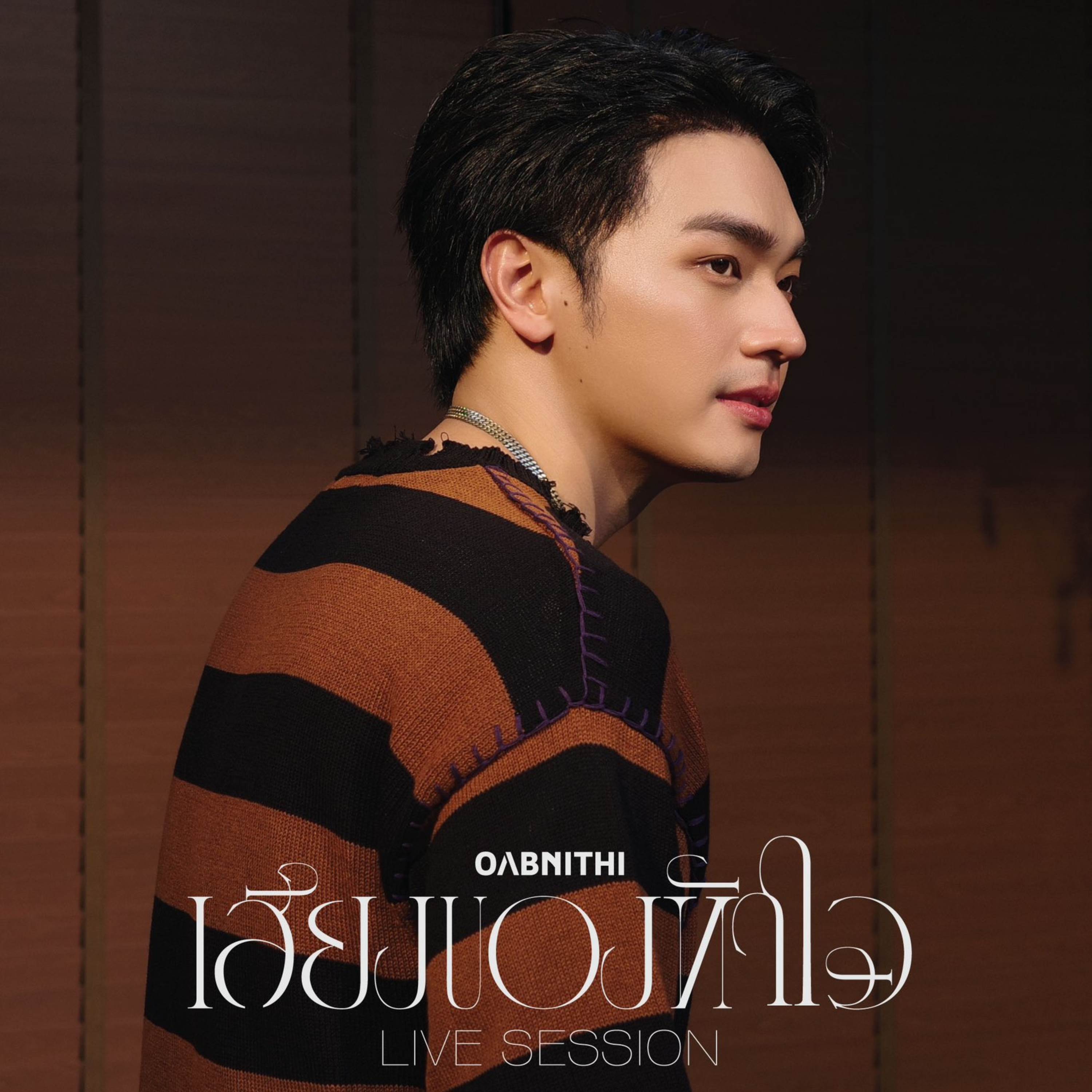 เสียงของหัวใจ (Heartbeat)