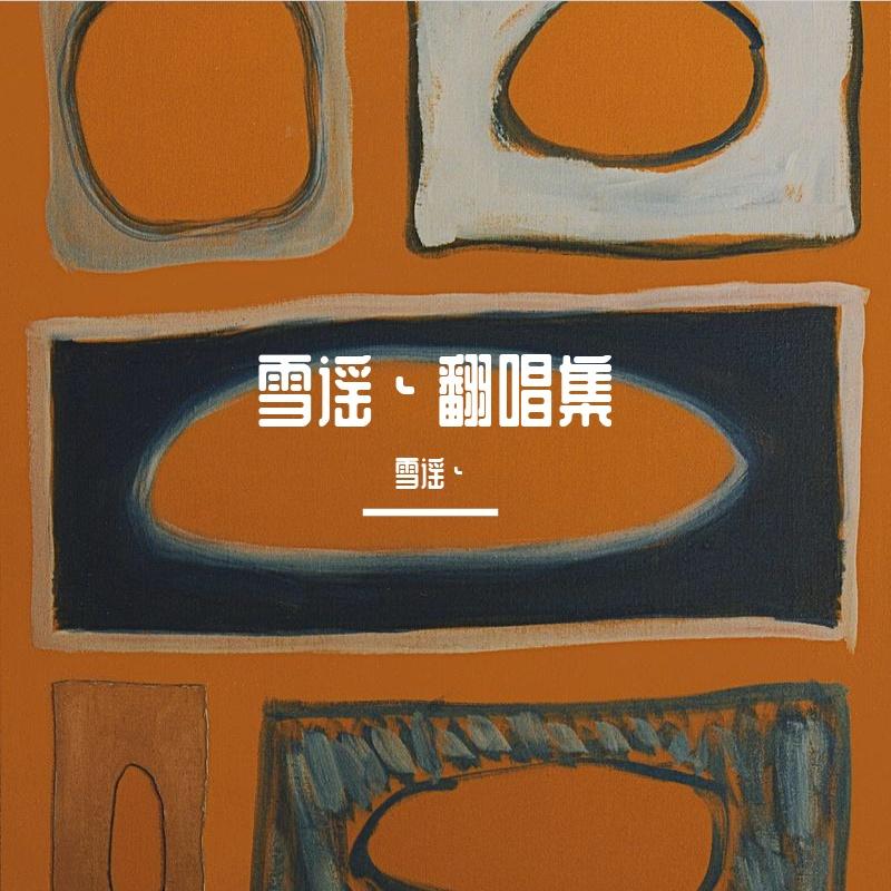 又小雪（升2key）封面