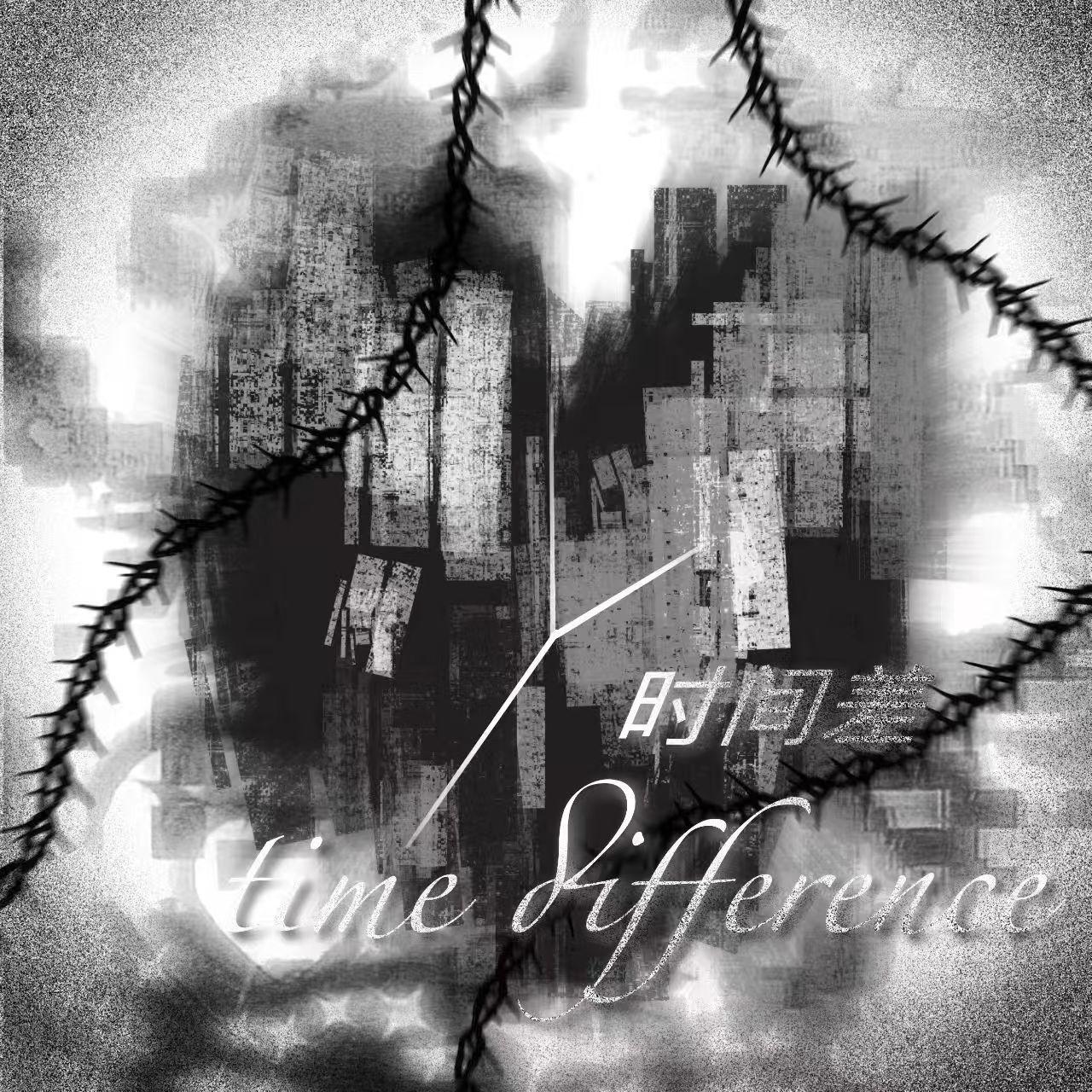 时间差Prod.Eee.T封面
