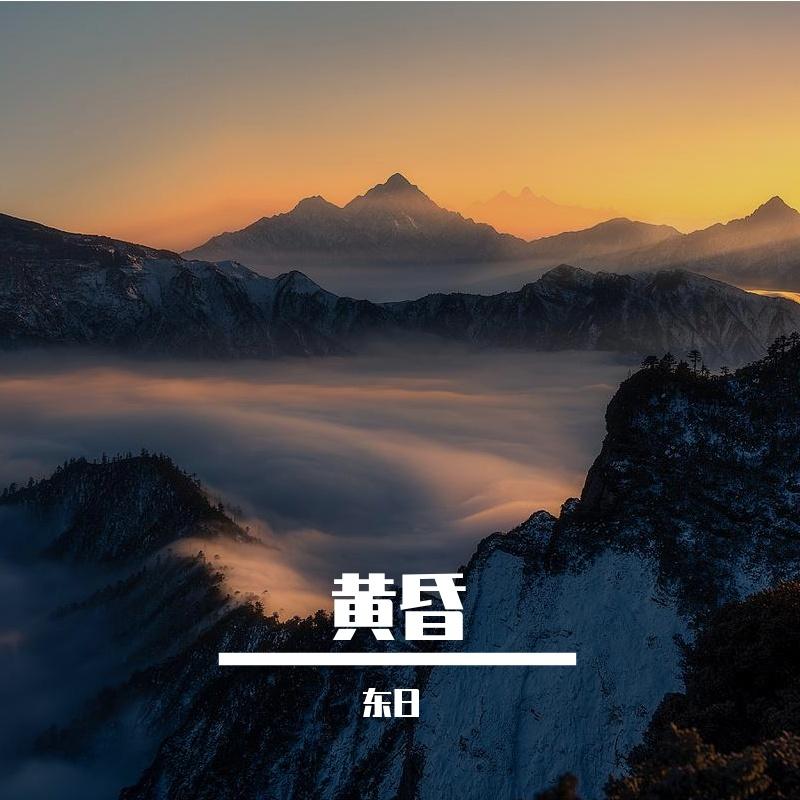 黄昏晓 - 东日、清茶封面