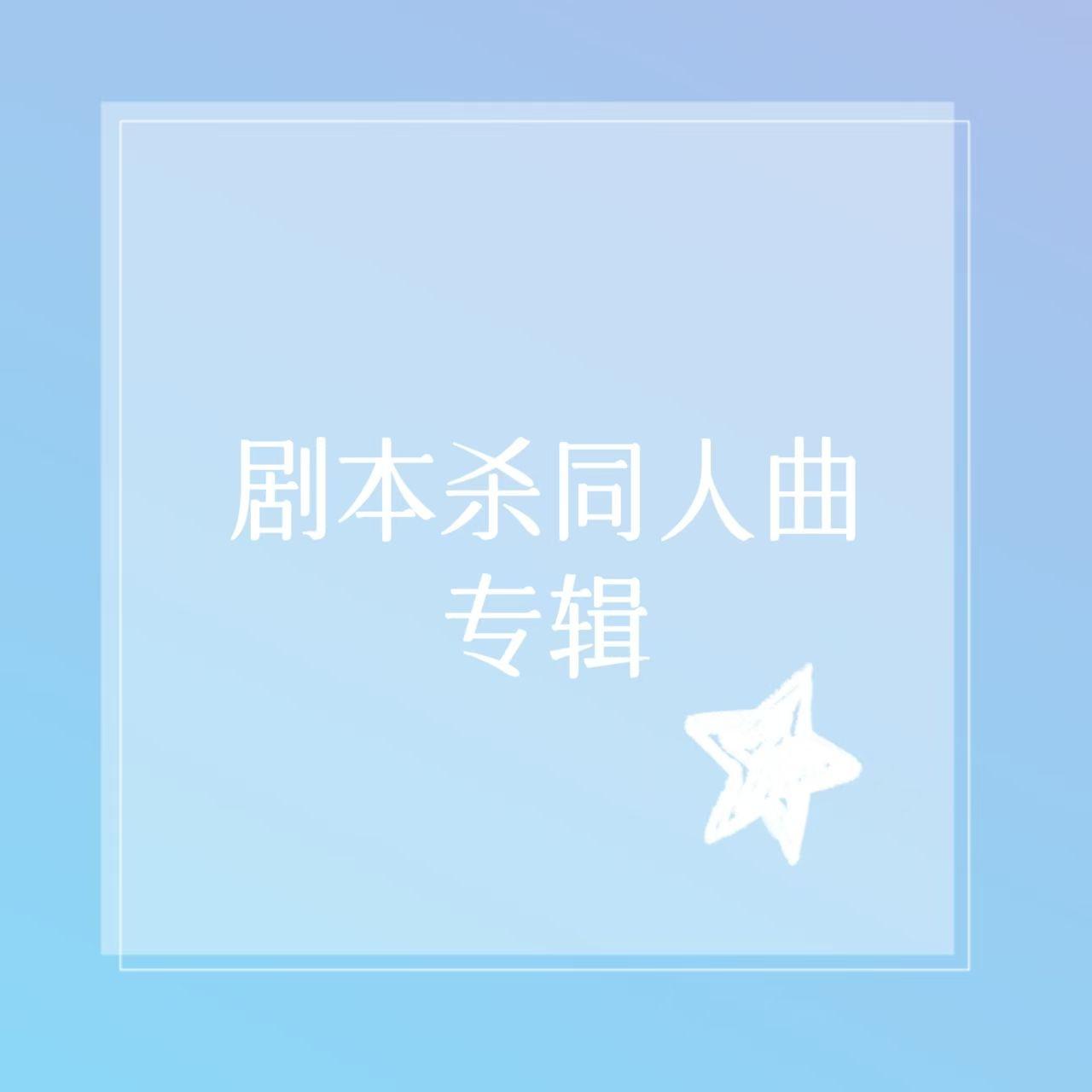 冰冷的星星（剧本杀《窃云台》怀宁原创同人曲）