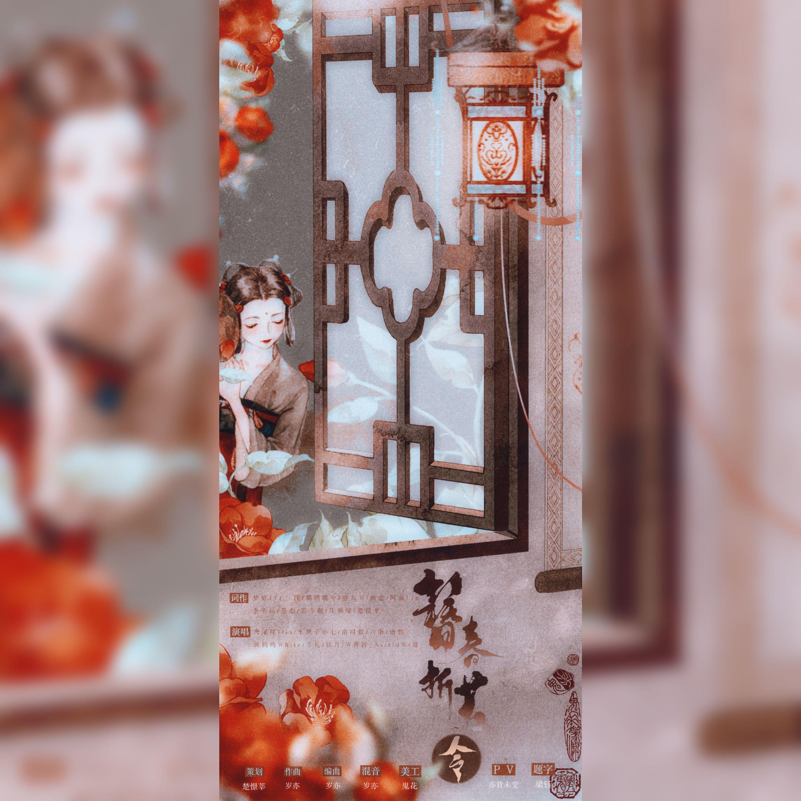 簪春折芳令·人间风雅事（元宵终）