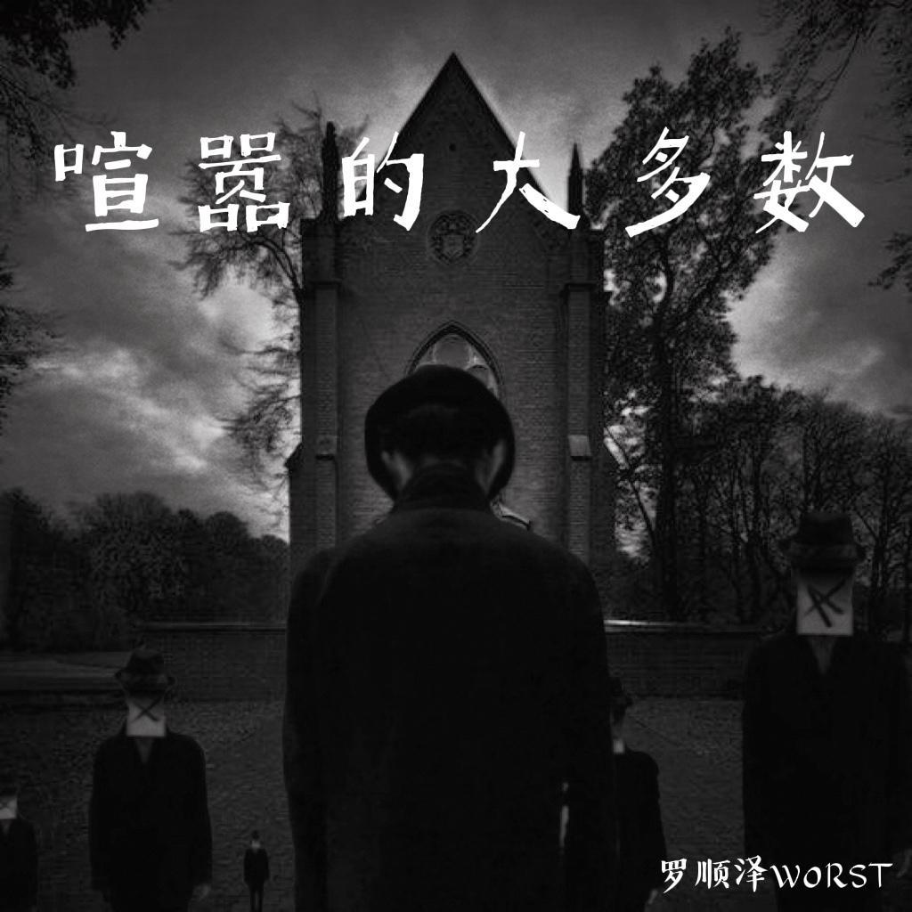 喧嚣的大多数 - 罗顺泽封面