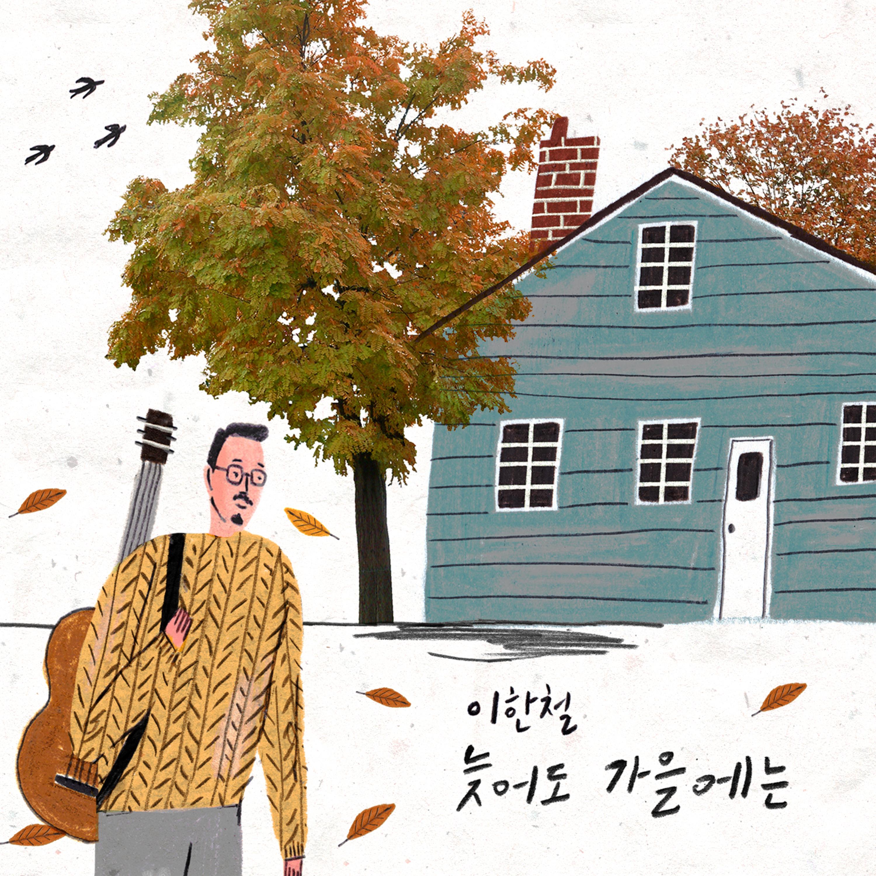 바야흐로 사랑의 계절_李汉哲_늦어도 가을에는 | 在线播放_바야흐로 사랑의 계절歌词_바야흐로 사랑의 계절下载 | 网易云音乐