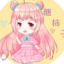 糖柿子