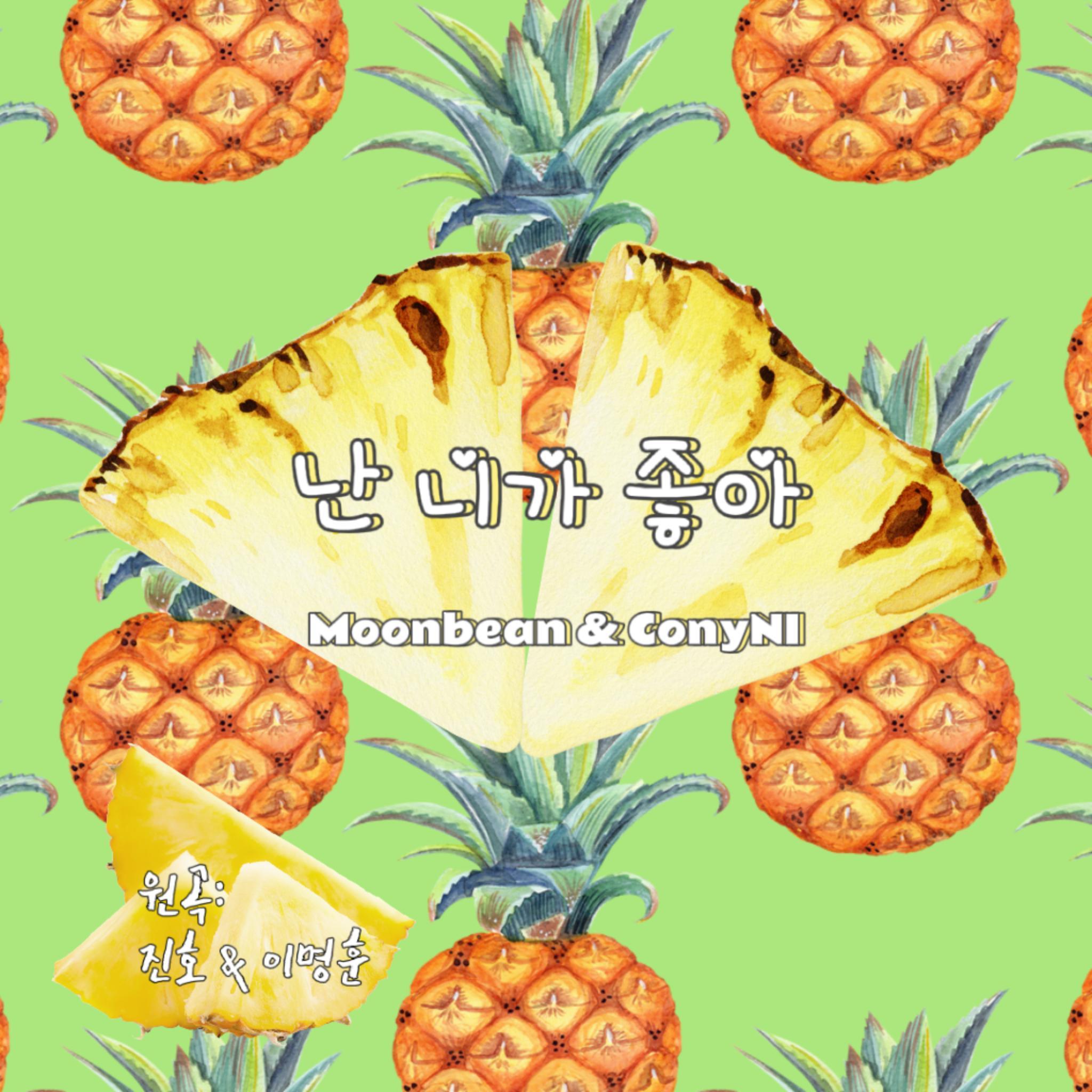 난 니가 좋아 (我喜欢你)封面