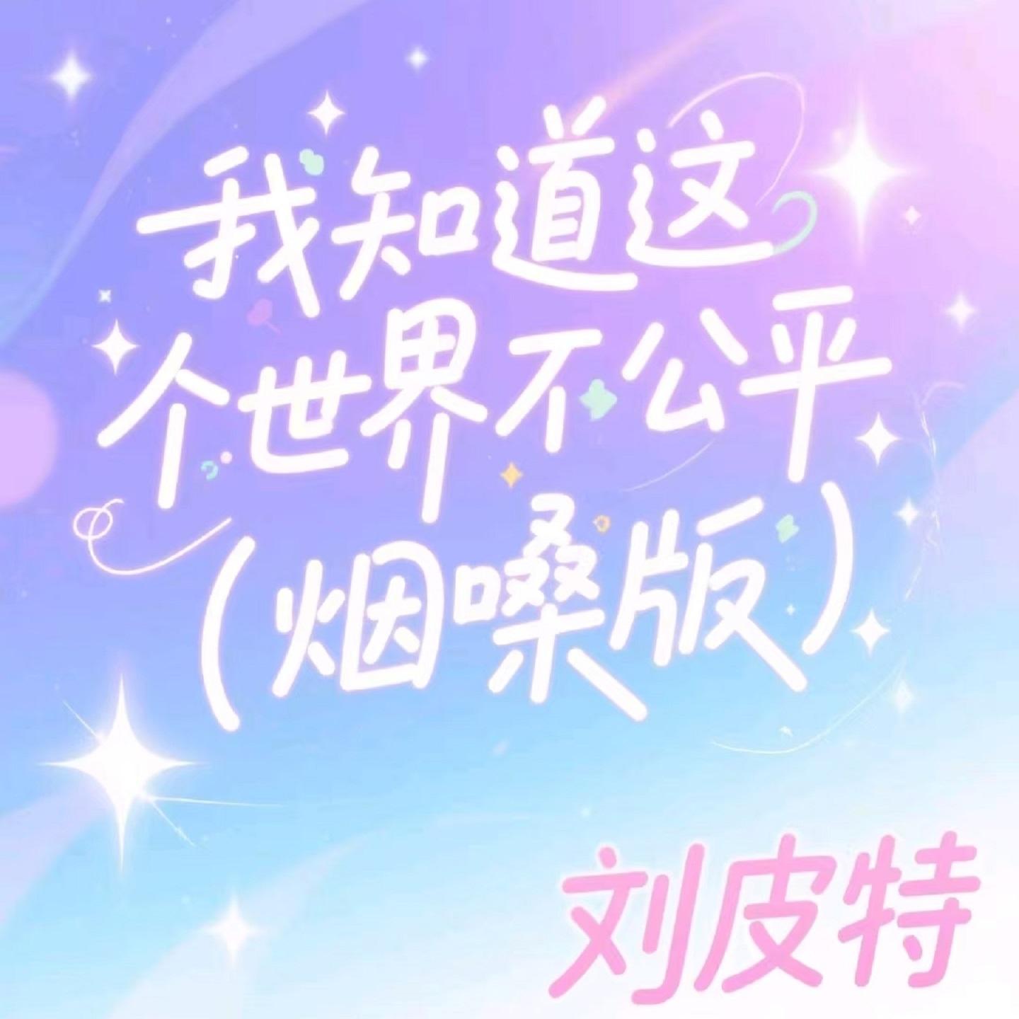 我知道这个世界不公平 (烟嗓版)封面
