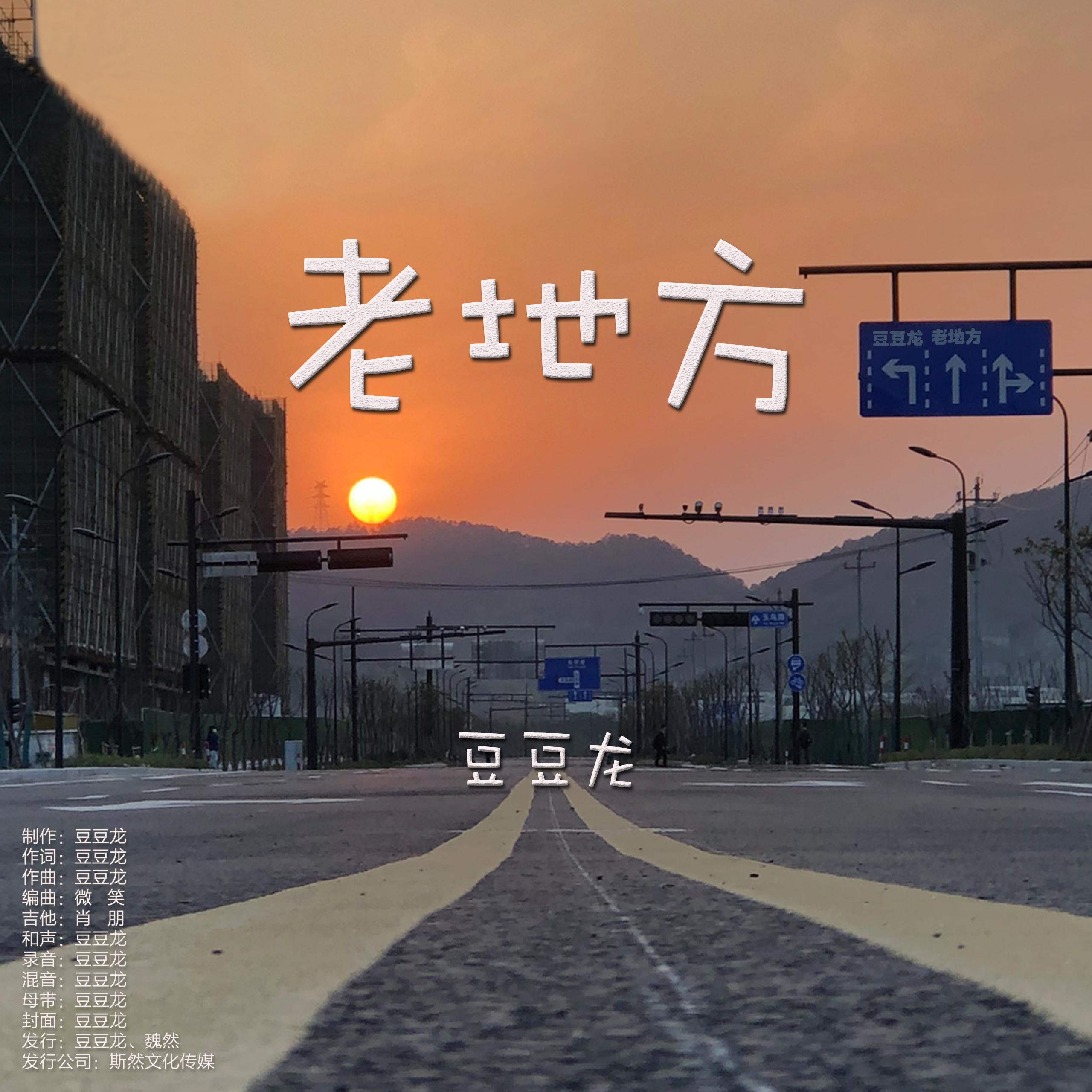 老地方 伴奏封面