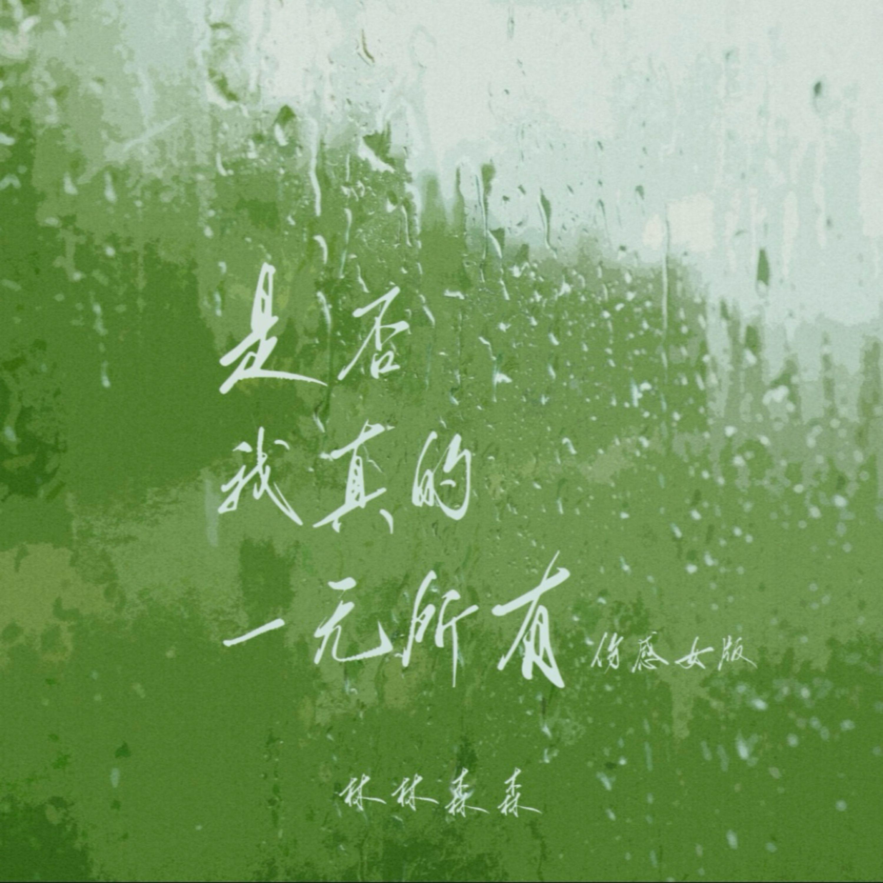 是否我真的一无所有(伤感女版)