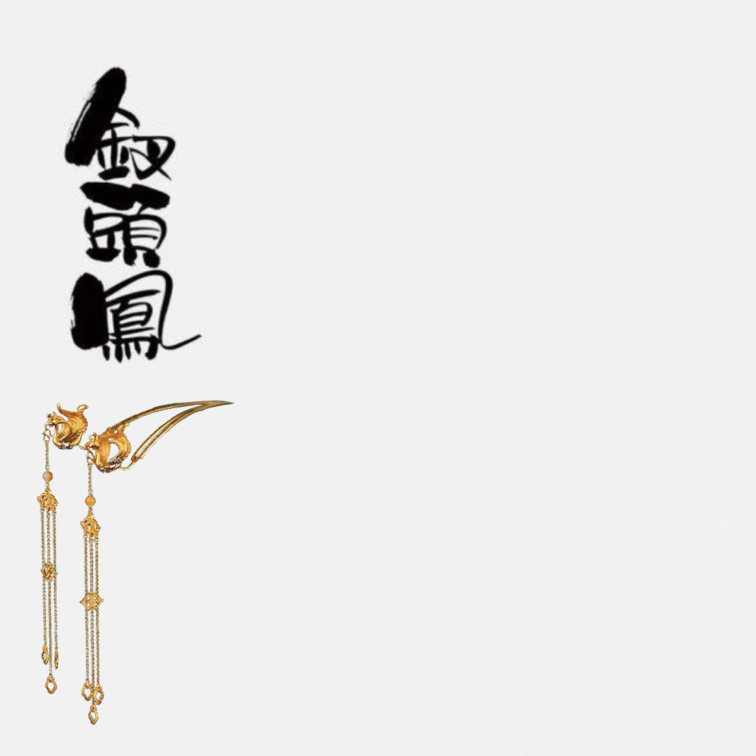 钗头凤2021 伴奏封面