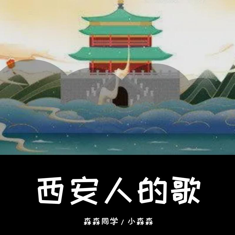 西安人的歌 - 森森同学、小森森封面