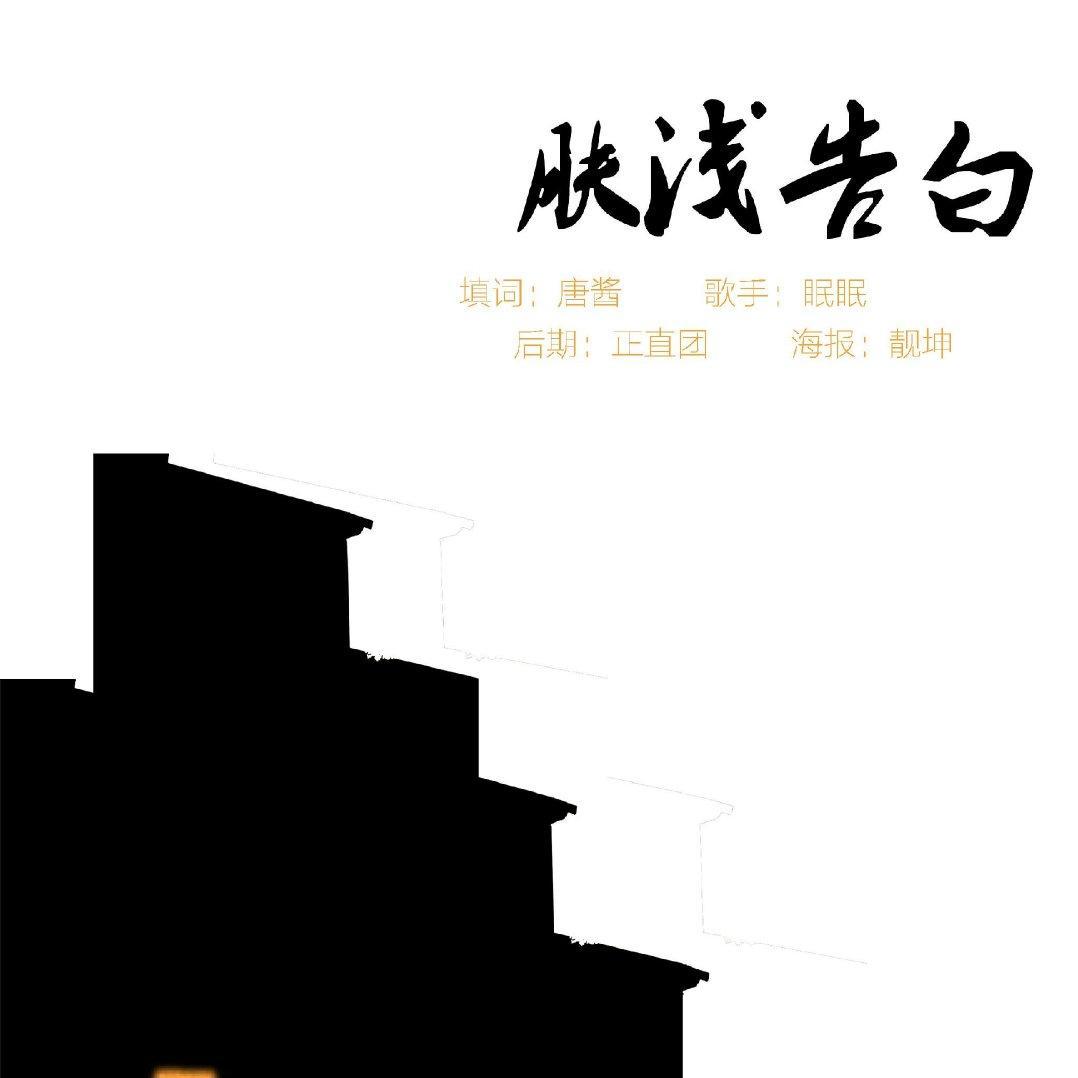 肤浅告白（Cover 杨千嬅）（翻自 杨千嬅）