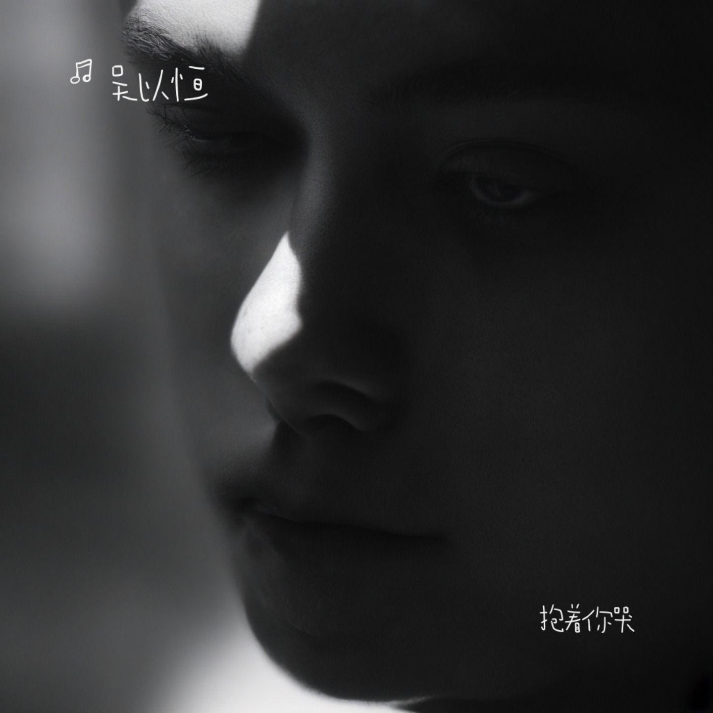 抱着你哭（抒情版） - 吴以恒封面