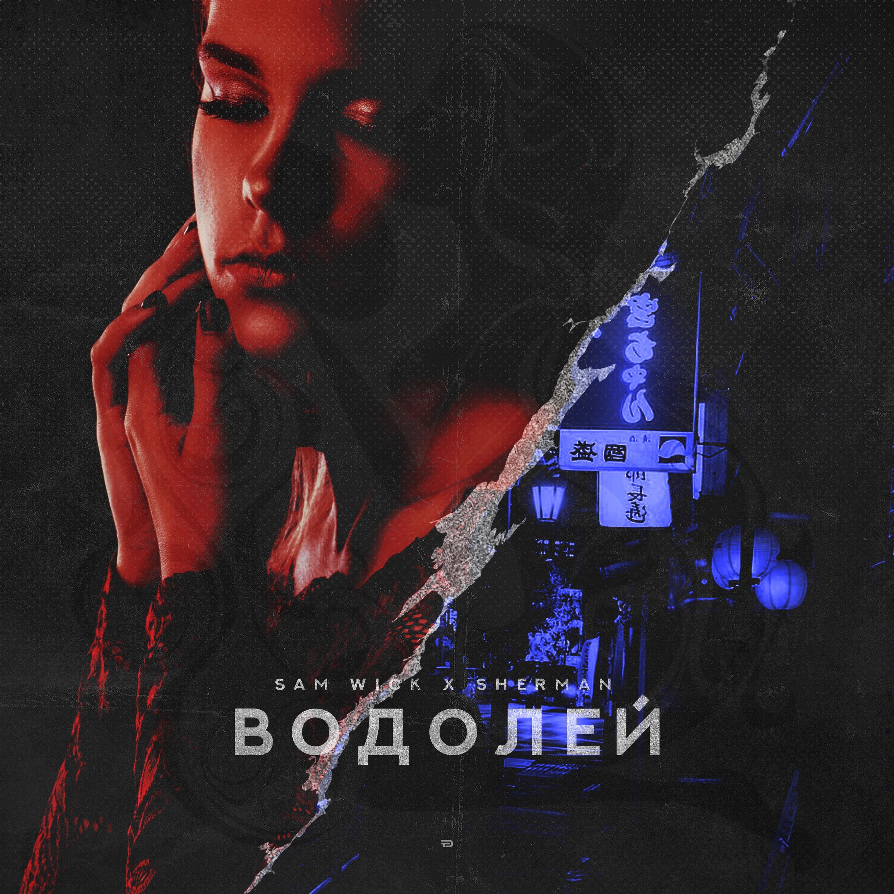 Водолей (feat. Sherman)