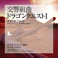 交響組曲「ドラゴンクエストI」東京都交響楽団版